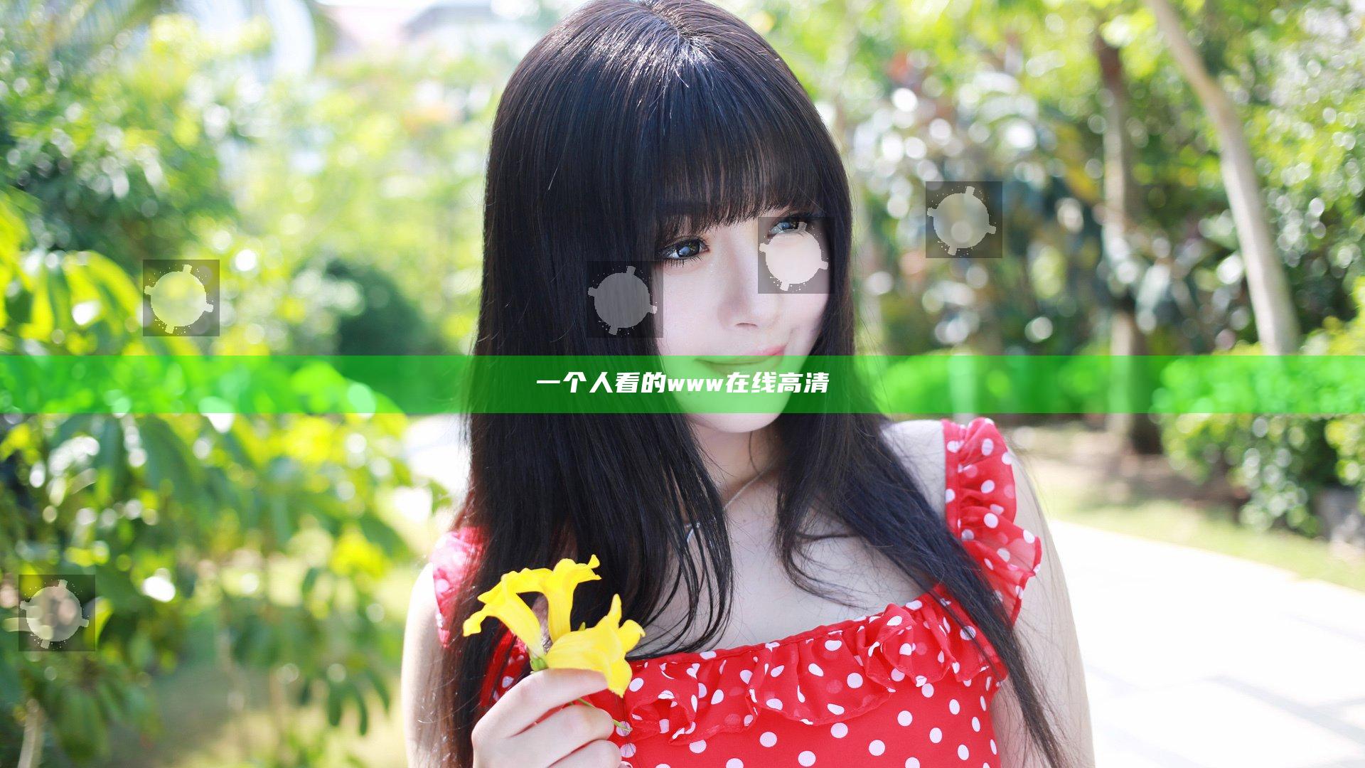 一个人看的www在线高清