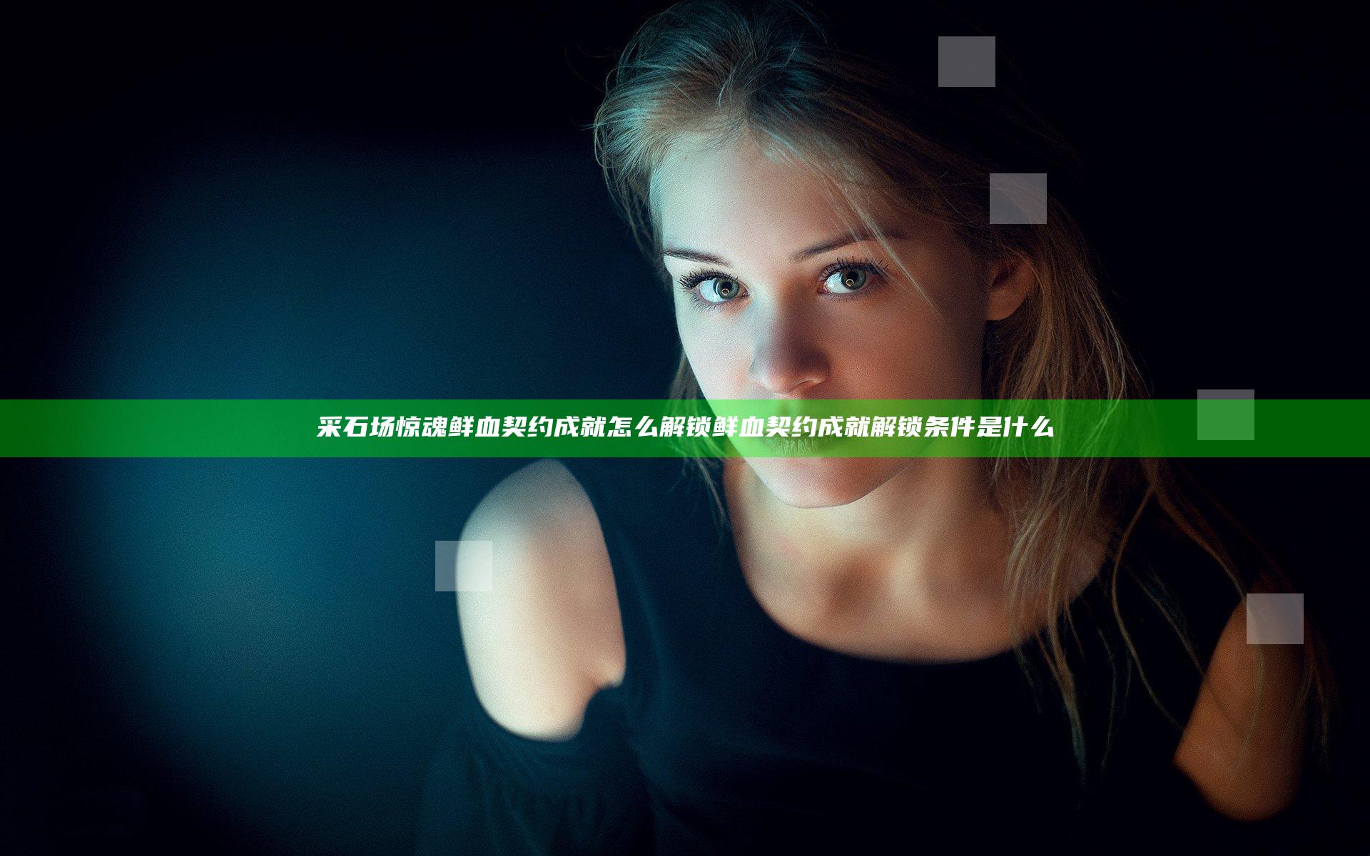 采石场惊魂鲜血契约成就怎么解锁 鲜血契约成就解锁条件是什么