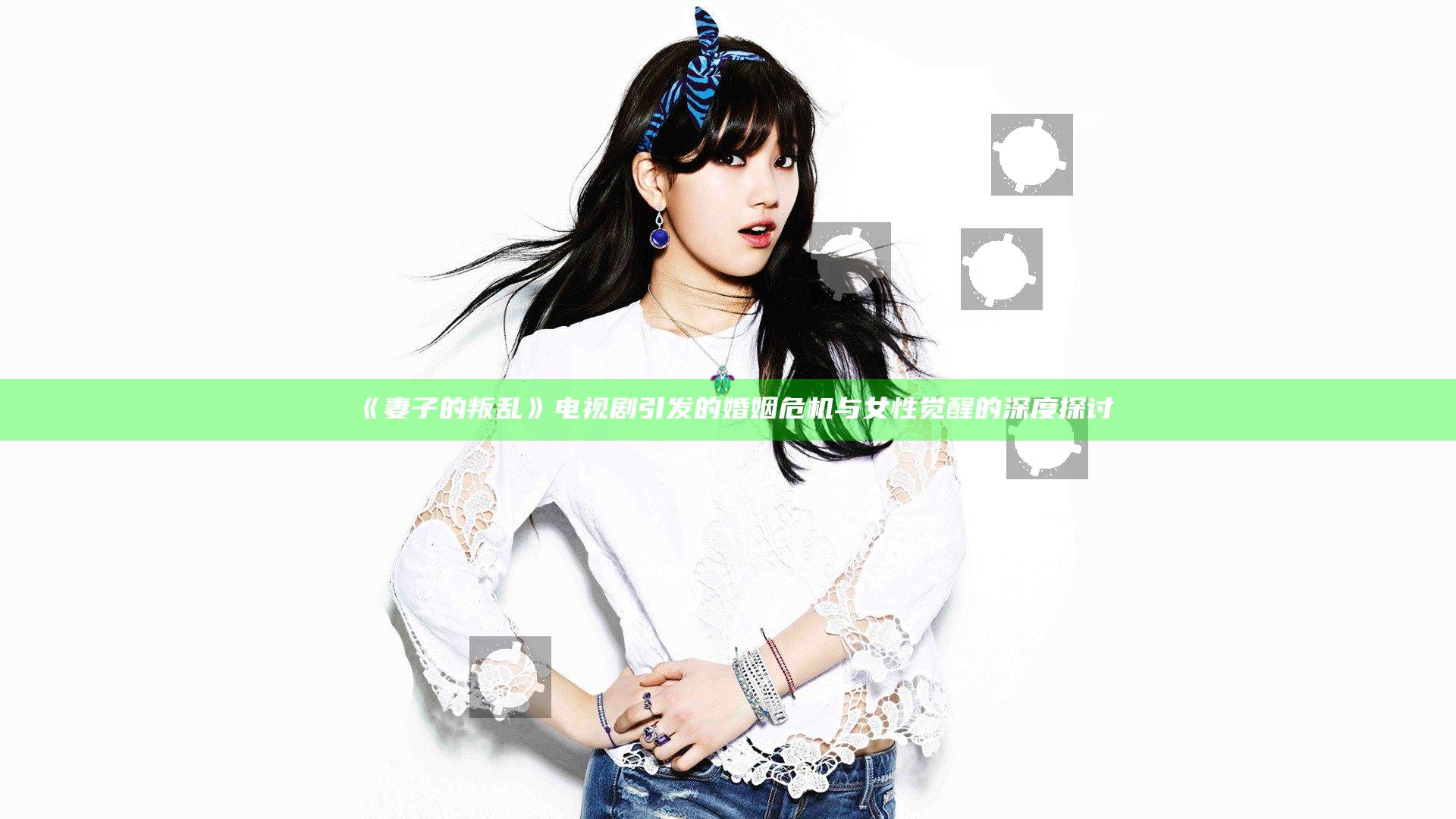 《妻子的叛乱》电视剧引发的婚姻危机与女性觉醒的深度探讨