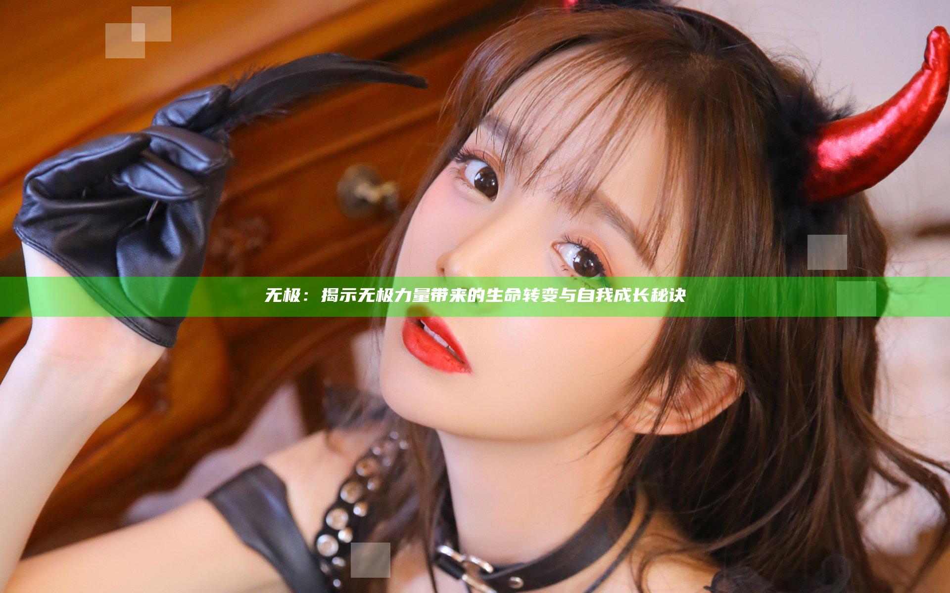 无极：揭示无极力量带来的生命转变与自我成长秘诀