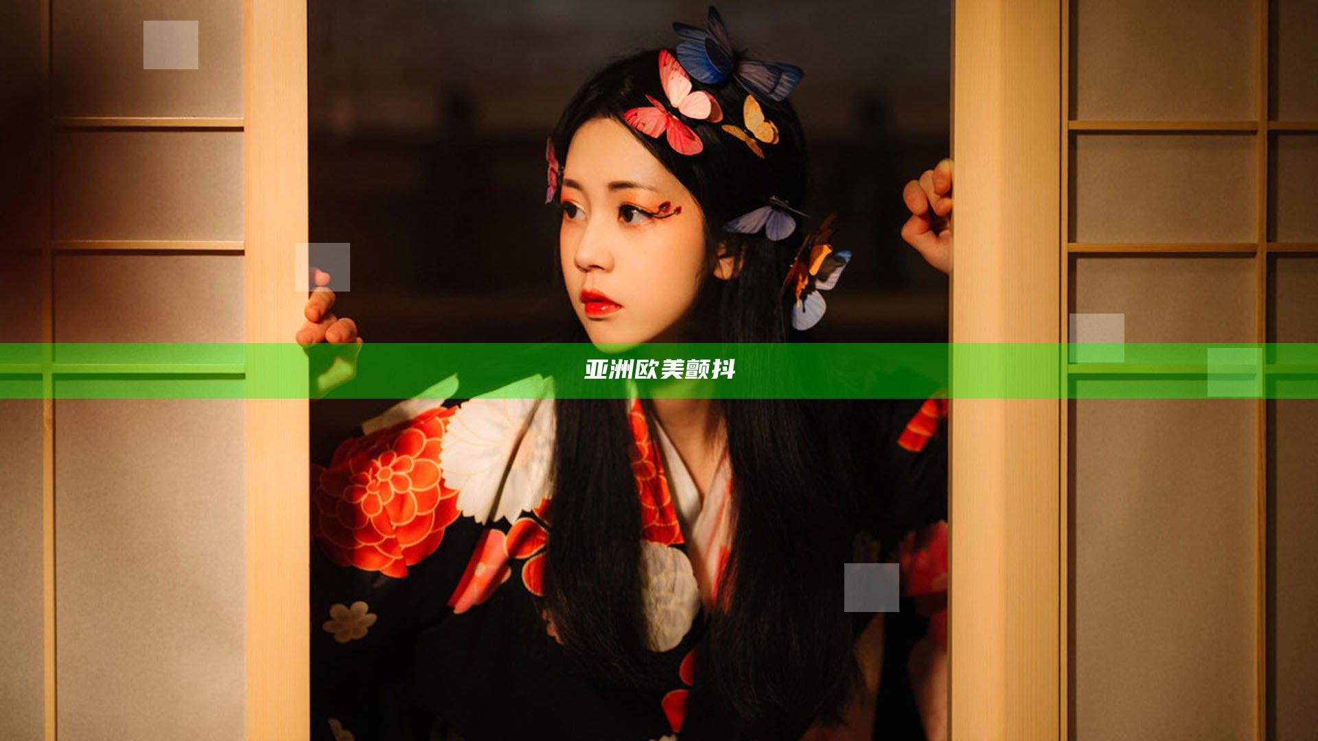 亚洲欧美颤抖