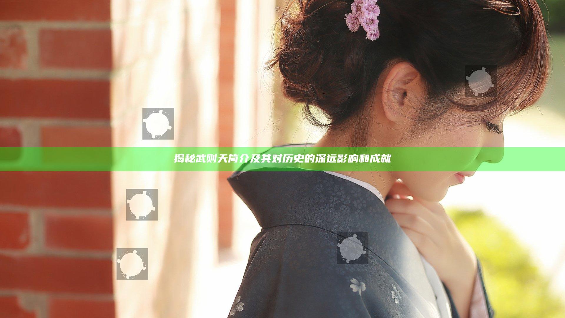 揭秘武则天简介及其对历史的深远影响和成就