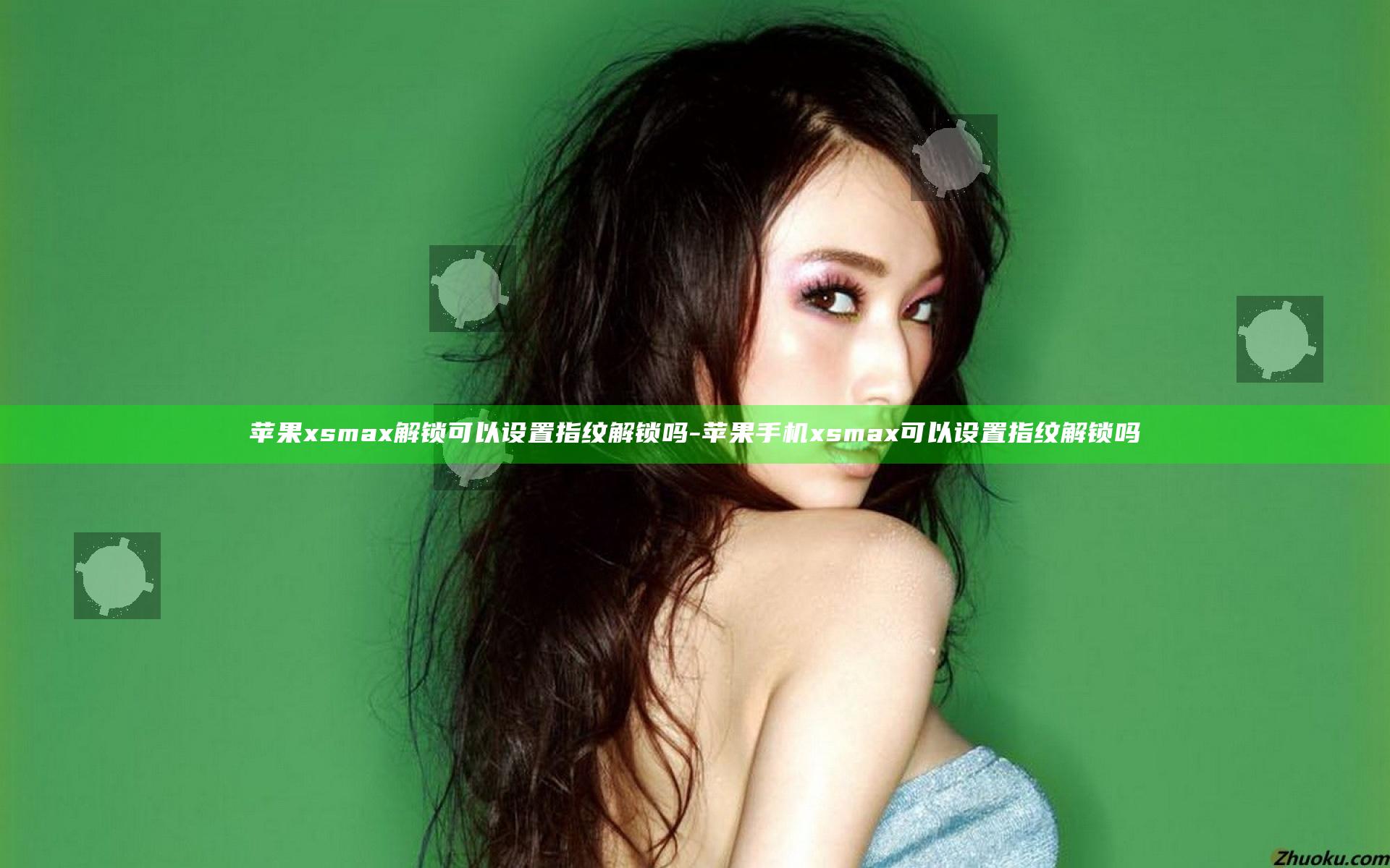 苹果xsmax解锁可以设置指纹解锁吗-苹果手机xsmax可以设置指纹解锁吗