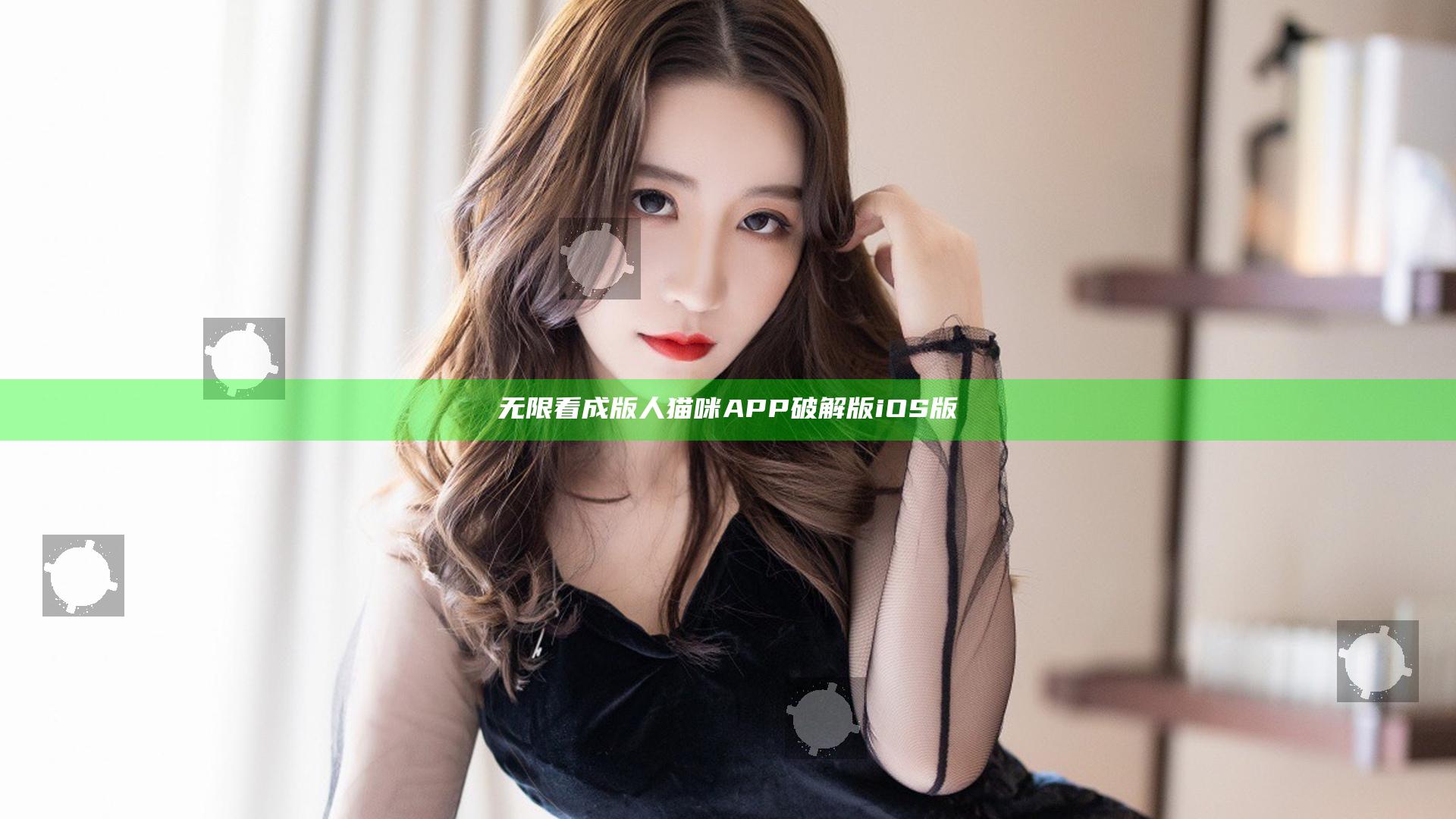 无限看成版人猫咪APP破解版iOS版