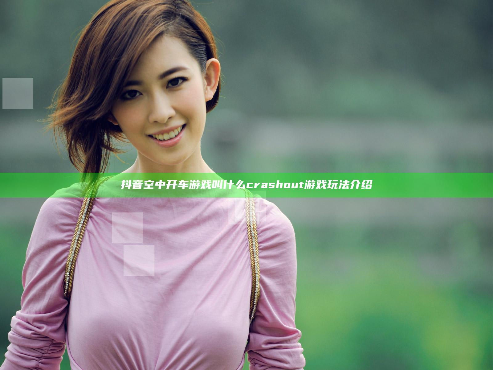 抖音空中开车游戏叫什么 crashout游戏玩法介绍