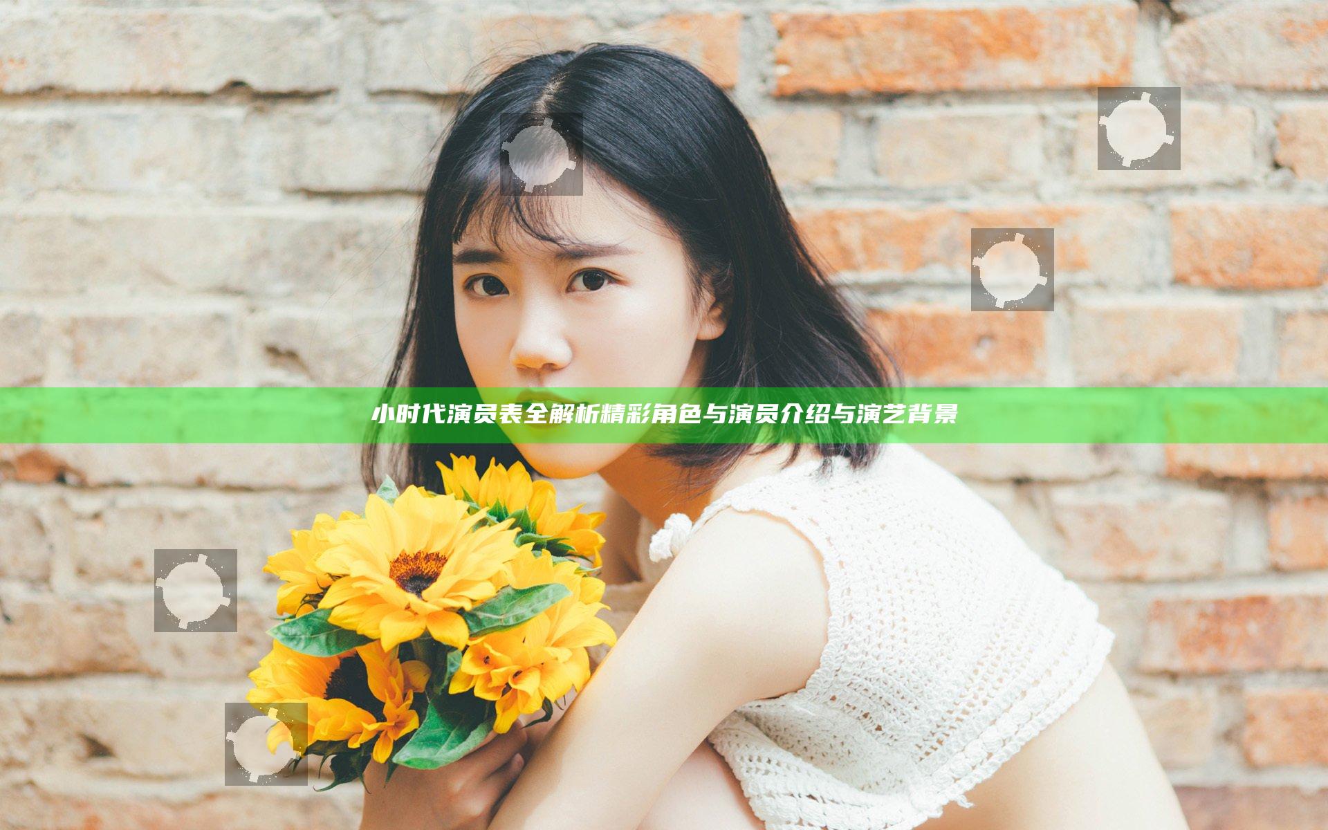 小时代演员表全解析精彩角色与演员介绍与演艺背景