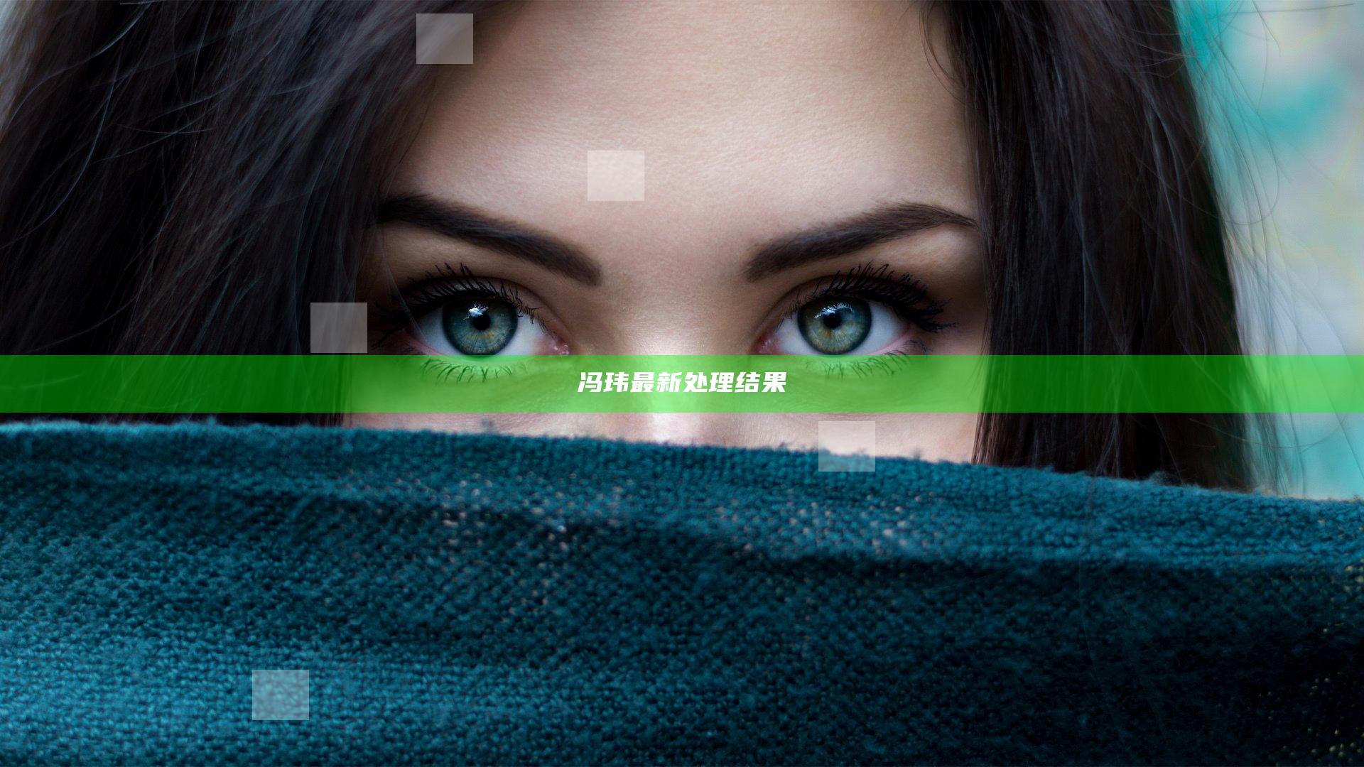 冯玮最新处理结果
