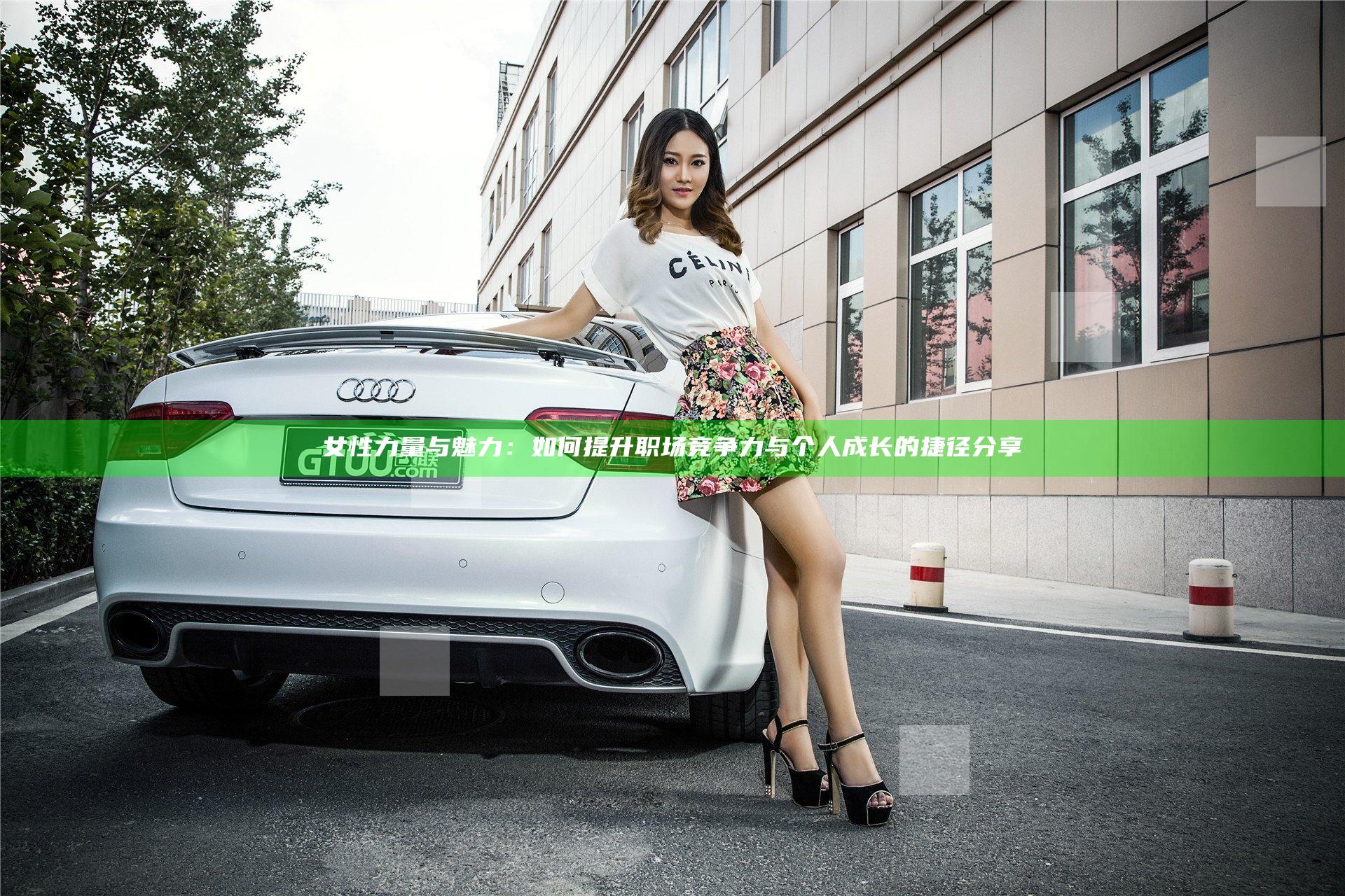 女性力量与魅力：如何提升职场竞争力与个人成长的捷径分享