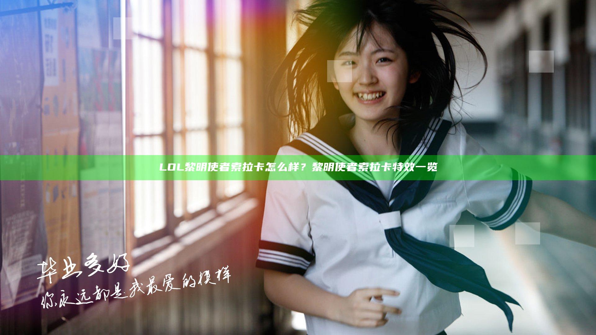 LOL黎明使者索拉卡怎么样？黎明使者索拉卡特效一览