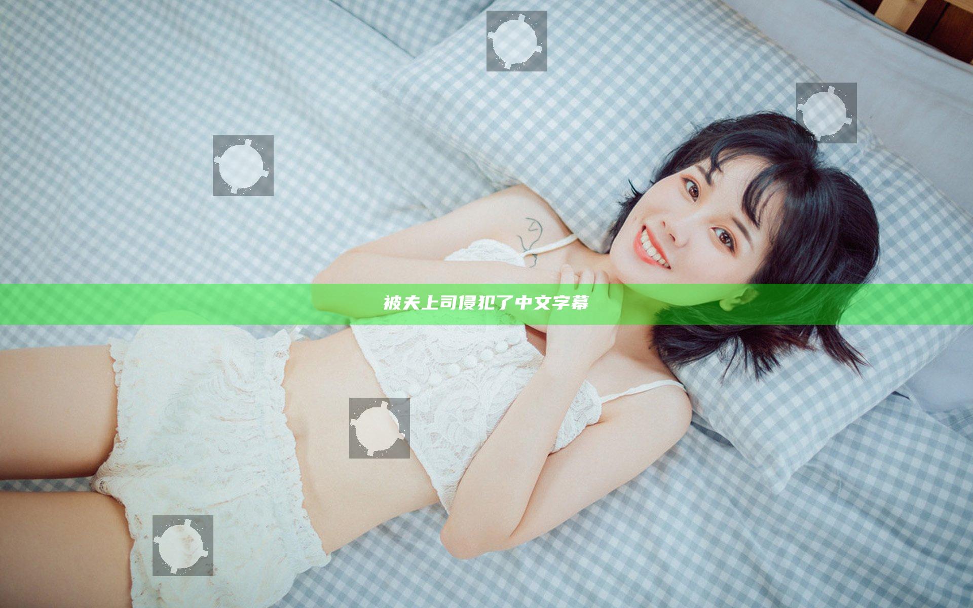 被夫上司侵犯了中文字幕
