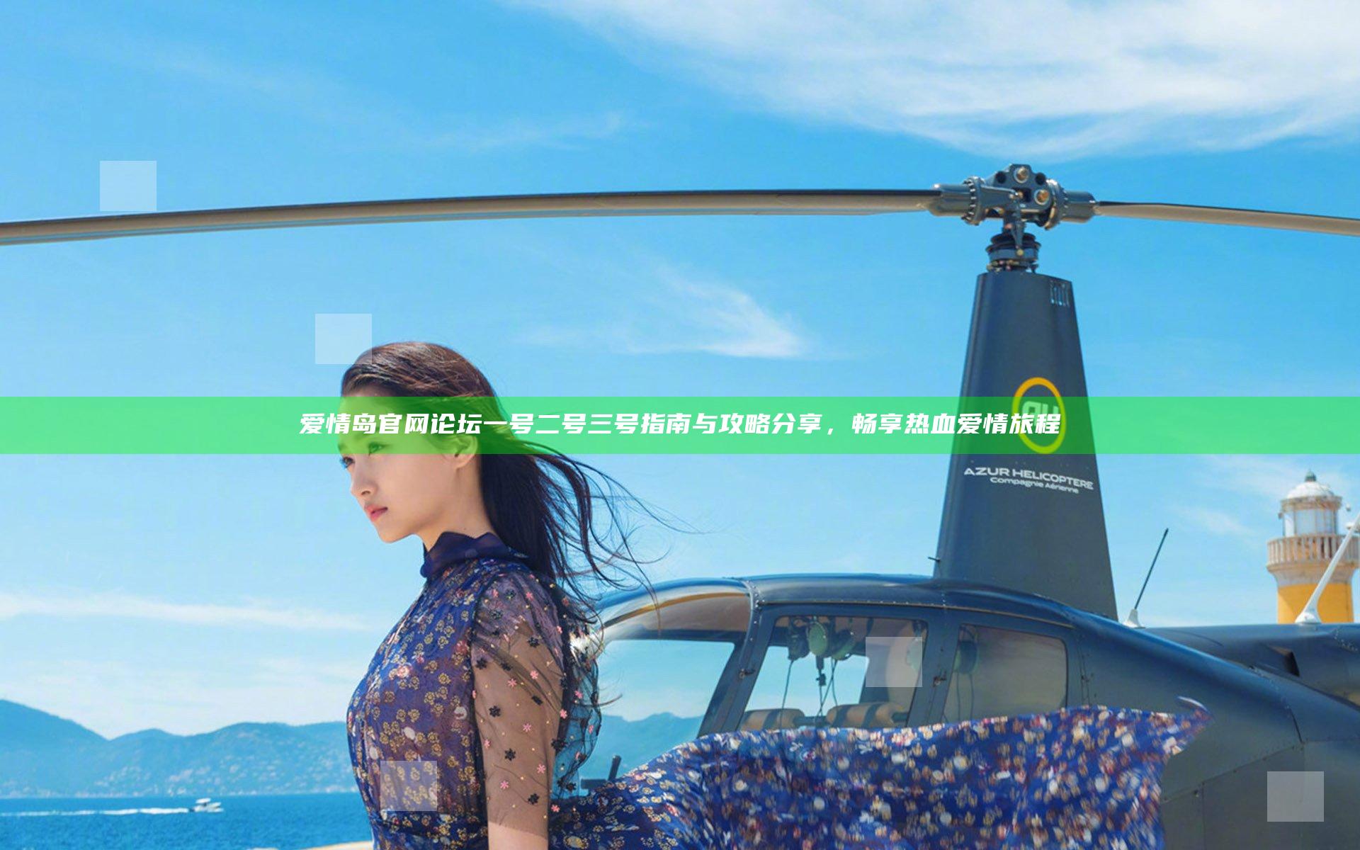 爱情岛官网论坛一号二号三号指南与攻略分享，畅享热血爱情旅程