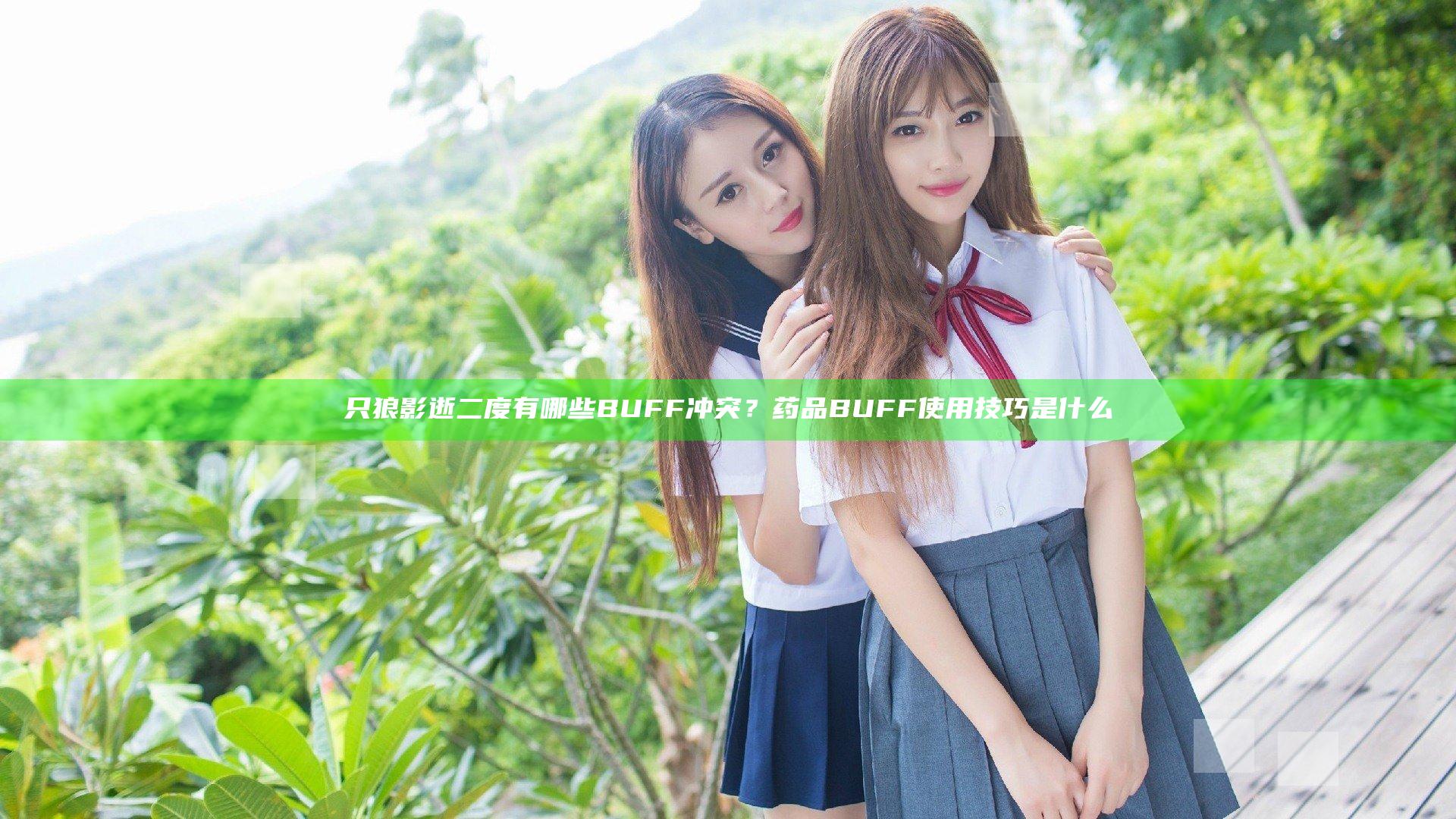 只狼影逝二度有哪些BUFF冲突？药品BUFF使用技巧是什么