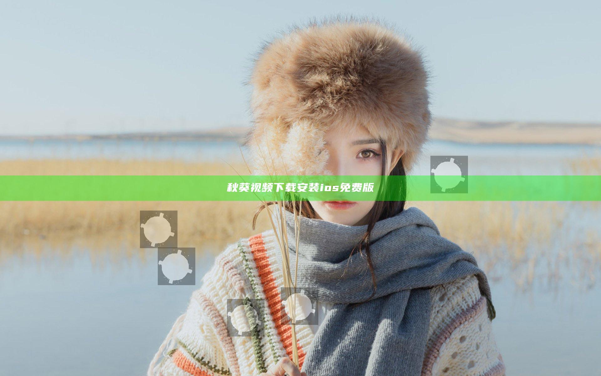 秋葵视频下载安装ios免费版