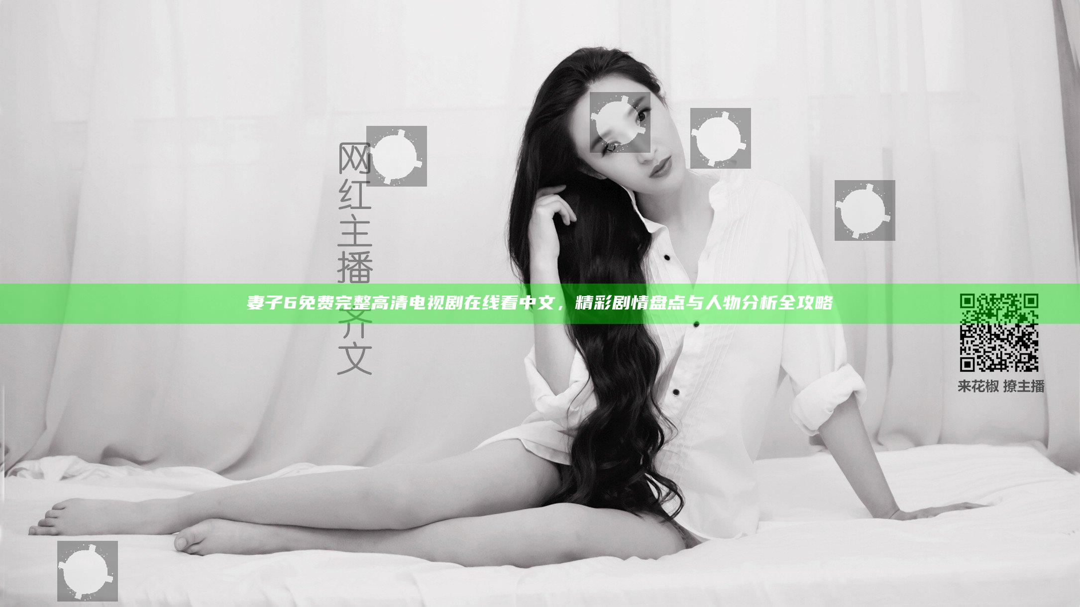 妻子6免费完整高清电视剧在线看中文，精彩剧情盘点与人物分析全攻略