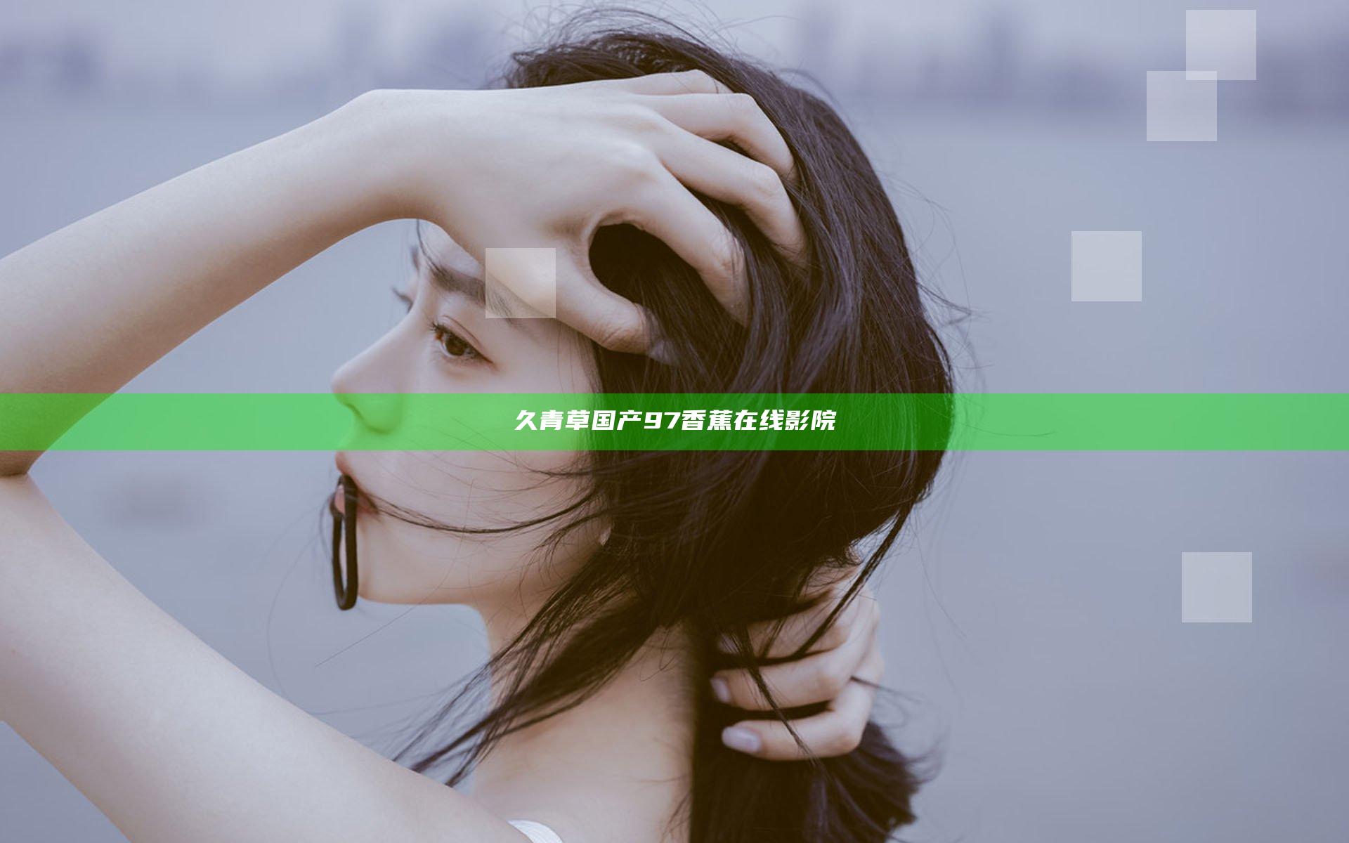 久青草国产97香蕉在线影院