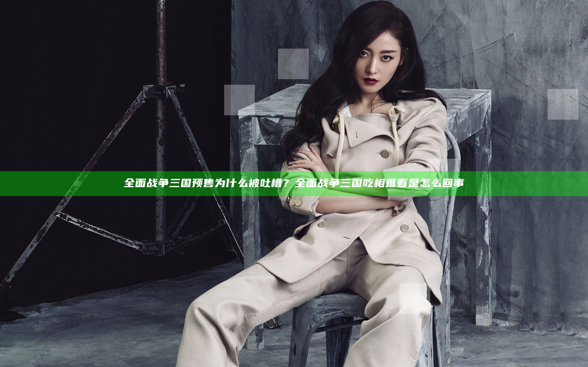 全面战争三国预售为什么被吐槽？全面战争三国吃相难看是怎么回事