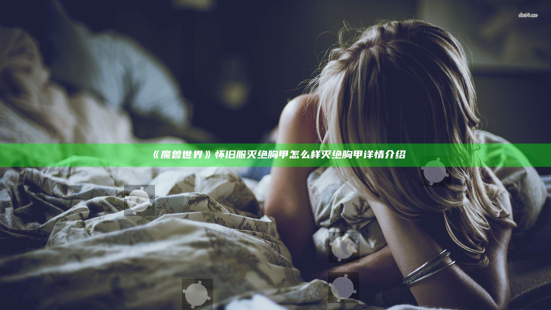《魔兽世界》怀旧服灭绝胸甲怎么样 灭绝胸甲详情介绍
