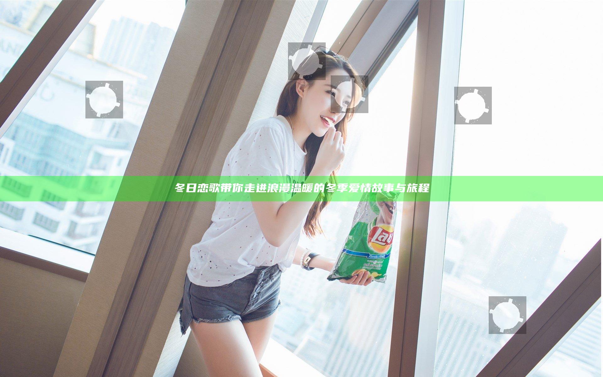 冬日恋歌带你走进浪漫温暖的冬季爱情故事与旅程