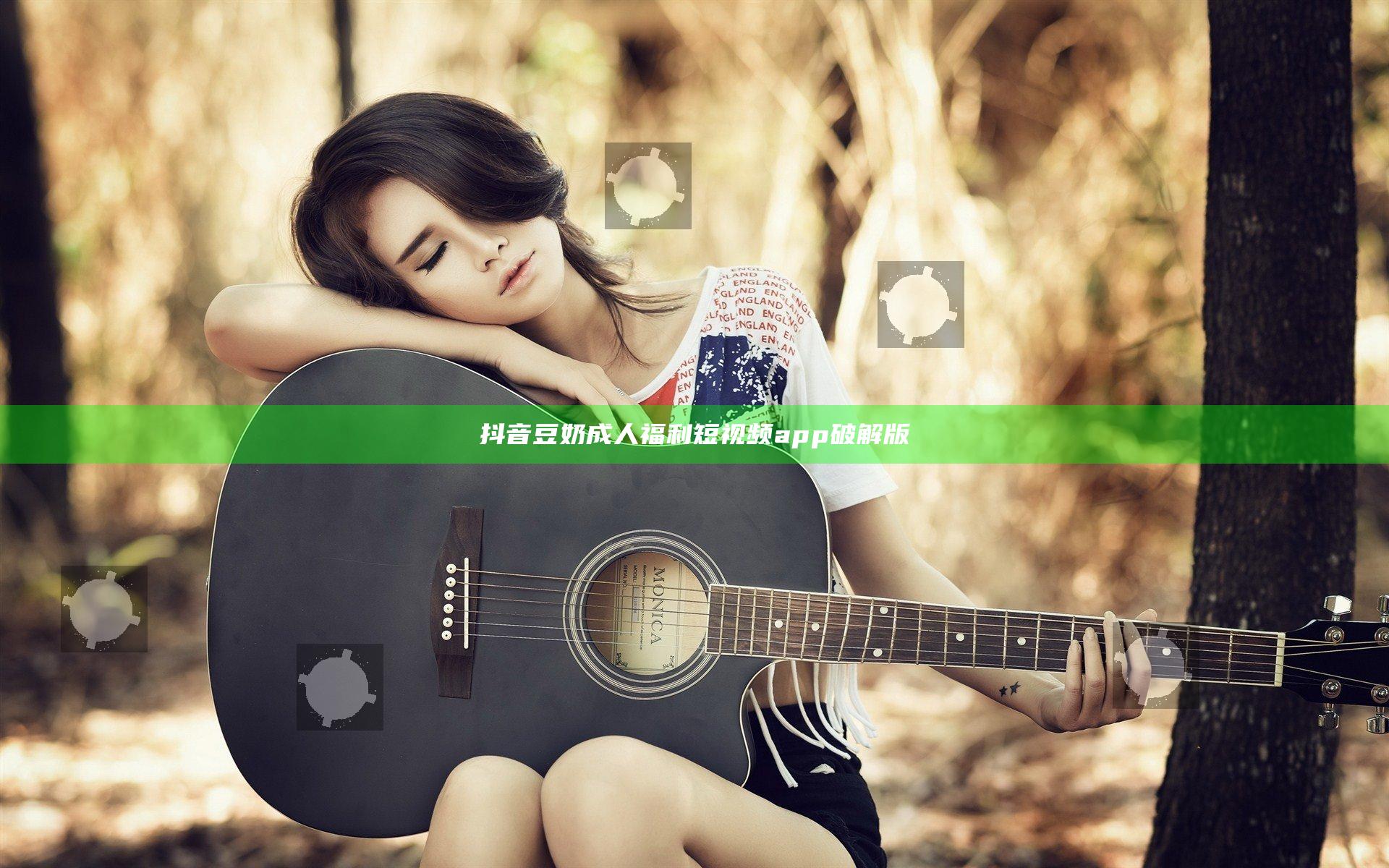 抖音豆奶成人福利短视频app破解版