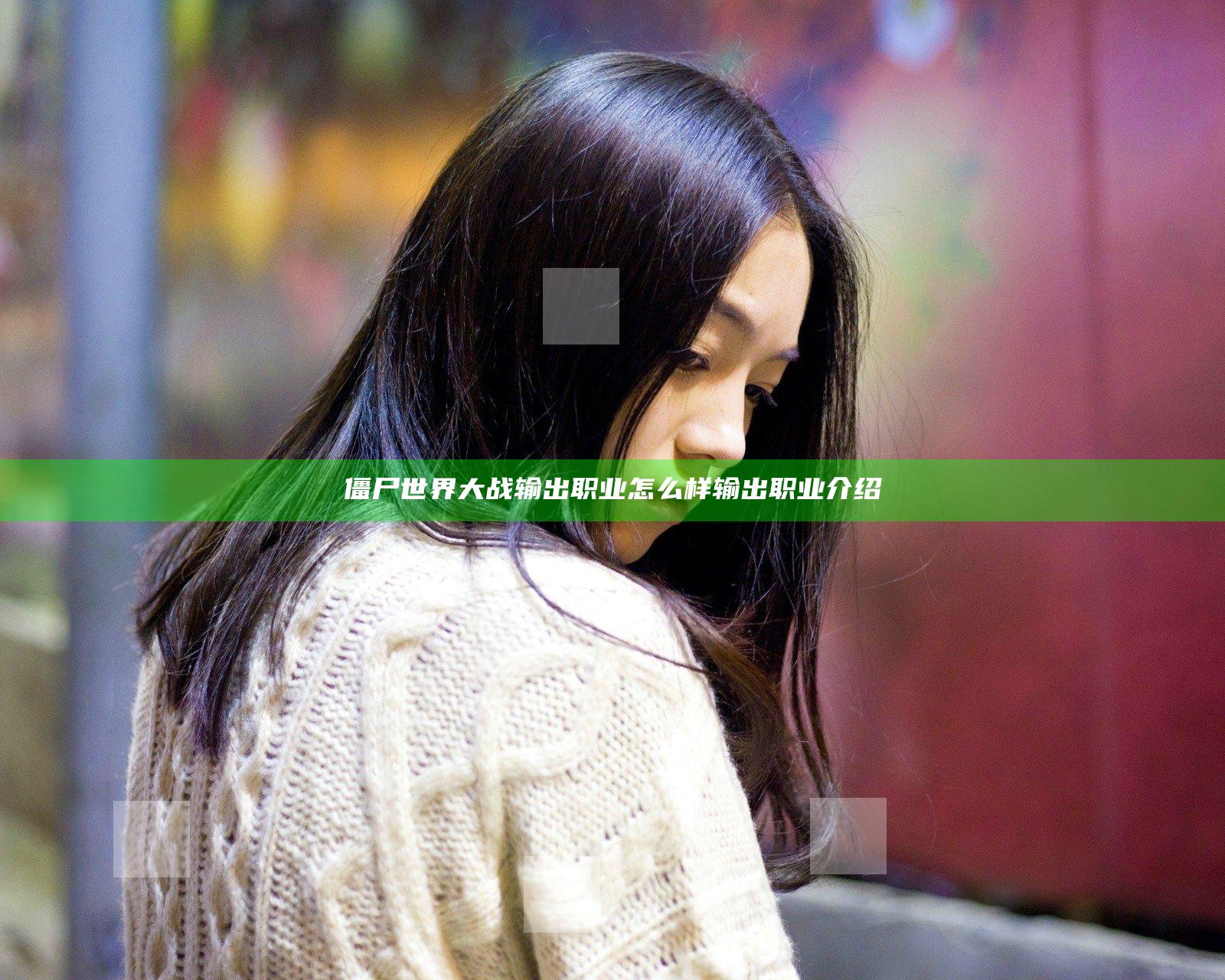 僵尸世界大战输出职业怎么样 输出职业介绍