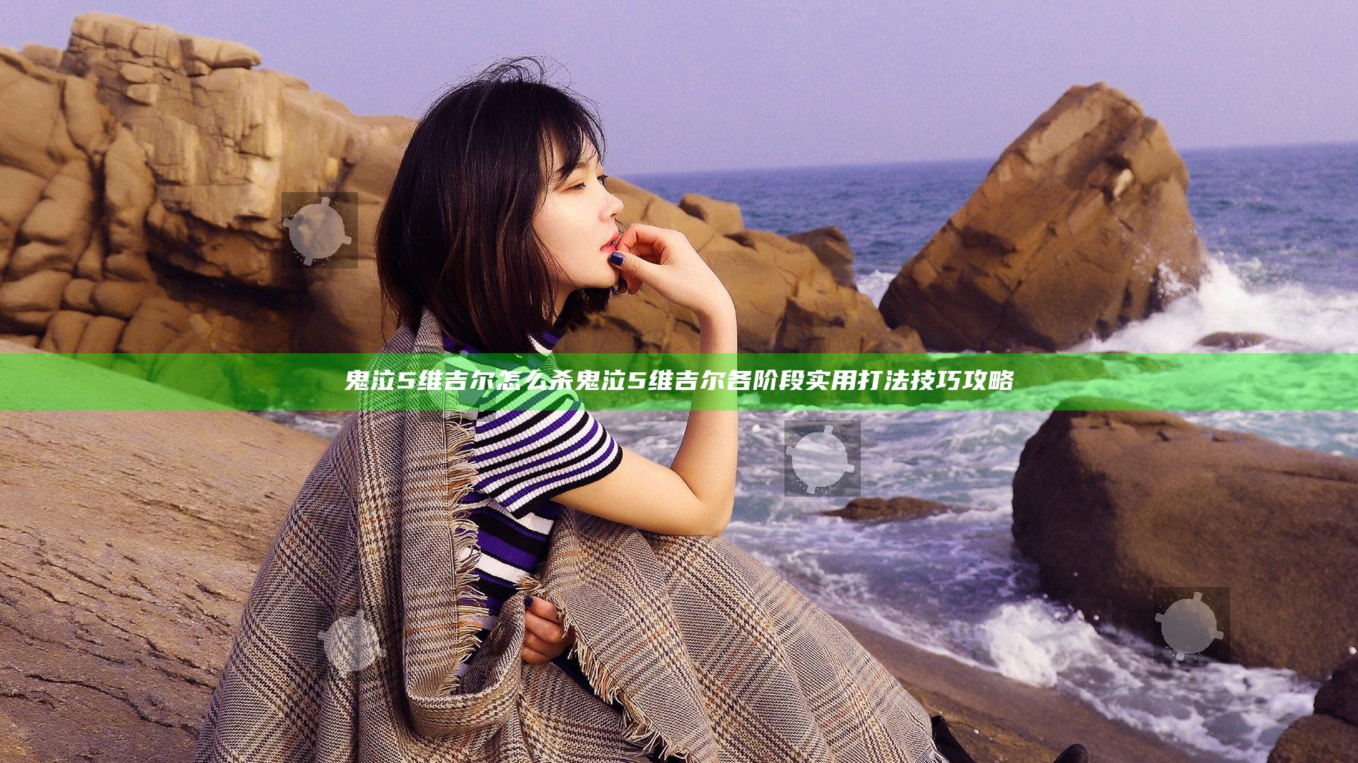 鬼泣5维吉尔怎么杀 鬼泣5维吉尔各阶段实用打法技巧攻略