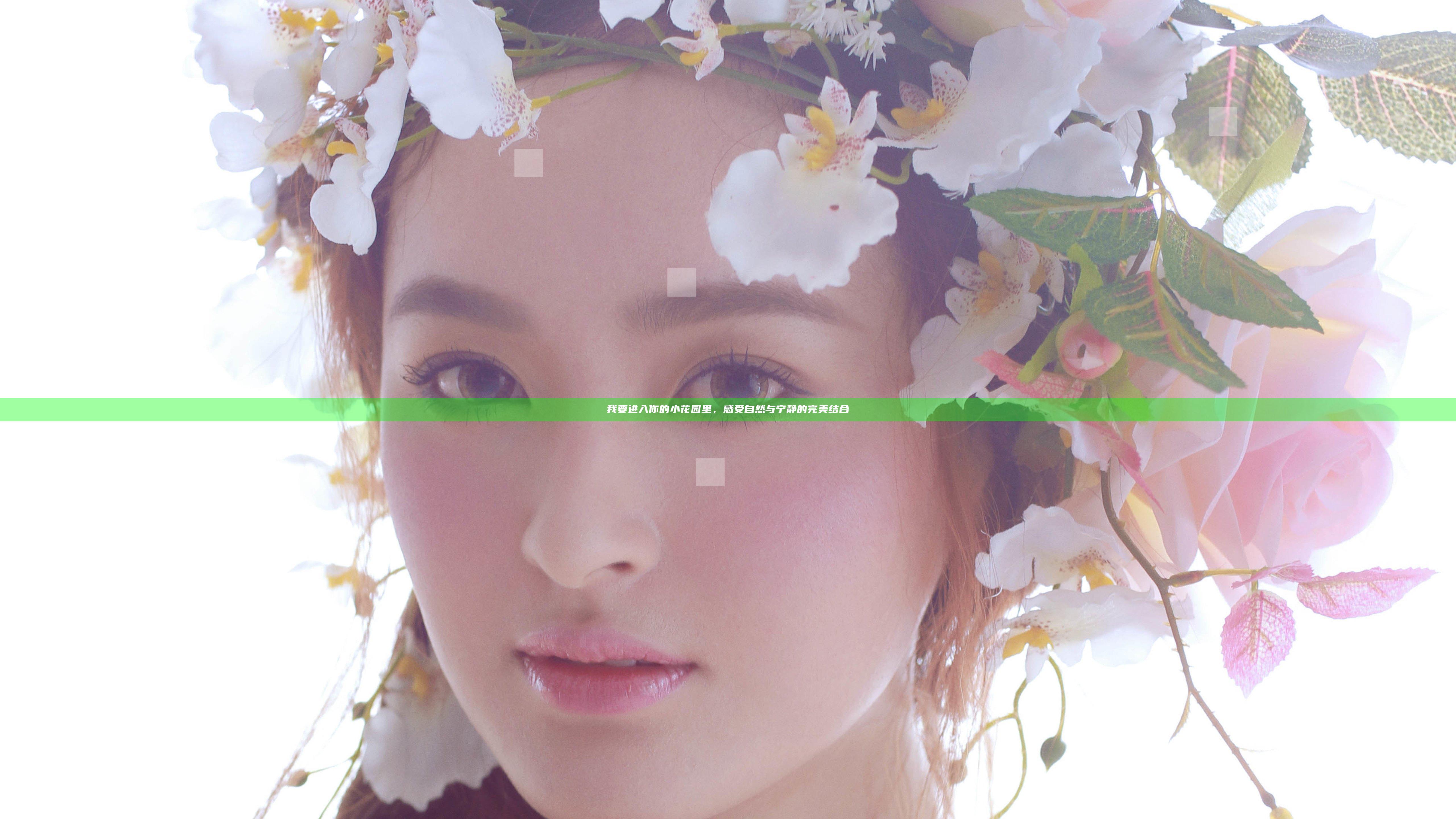 我要进入你的小花园里，感受自然与宁静的完美结合