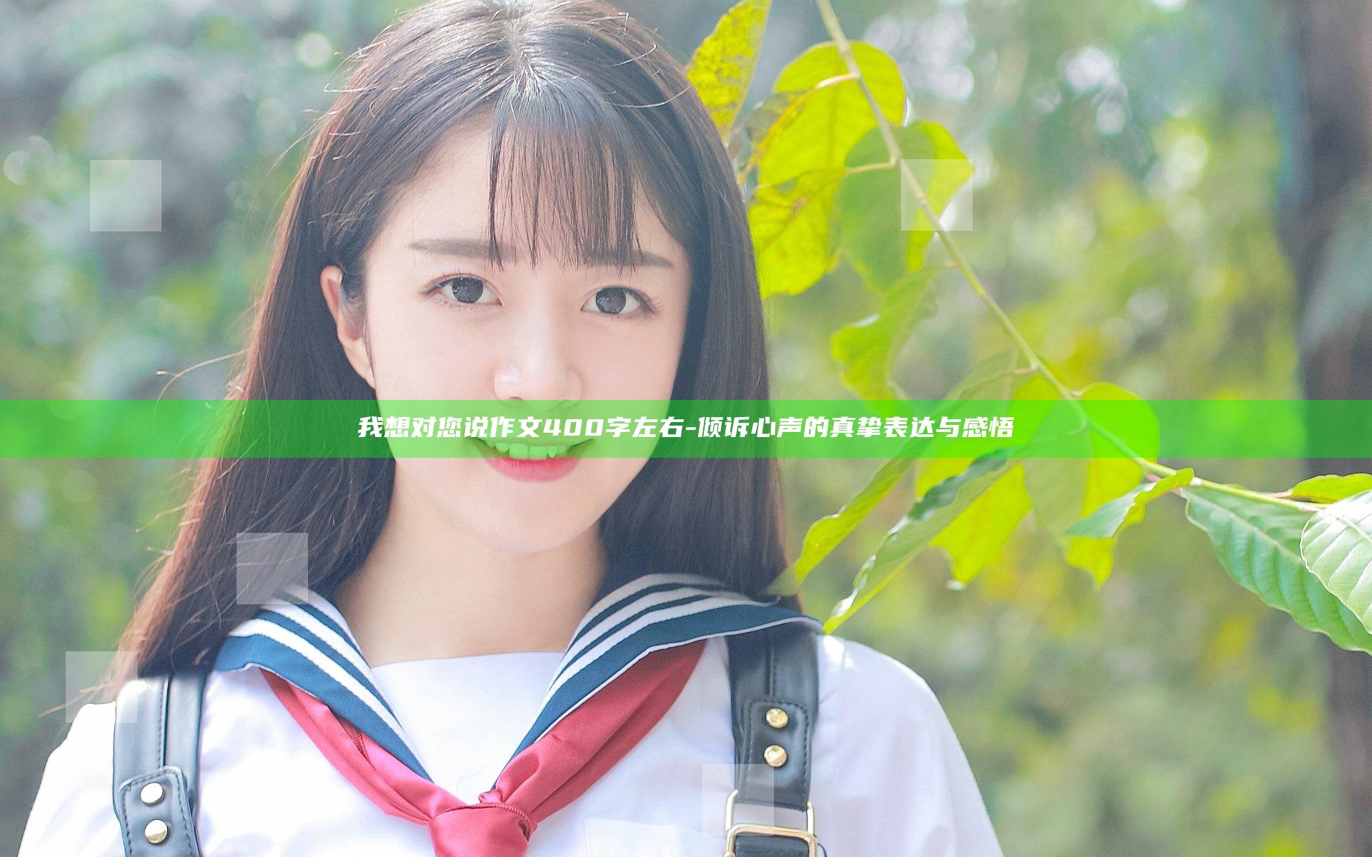 我想对您说作文400字左右-倾诉心声的真挚表达与感悟