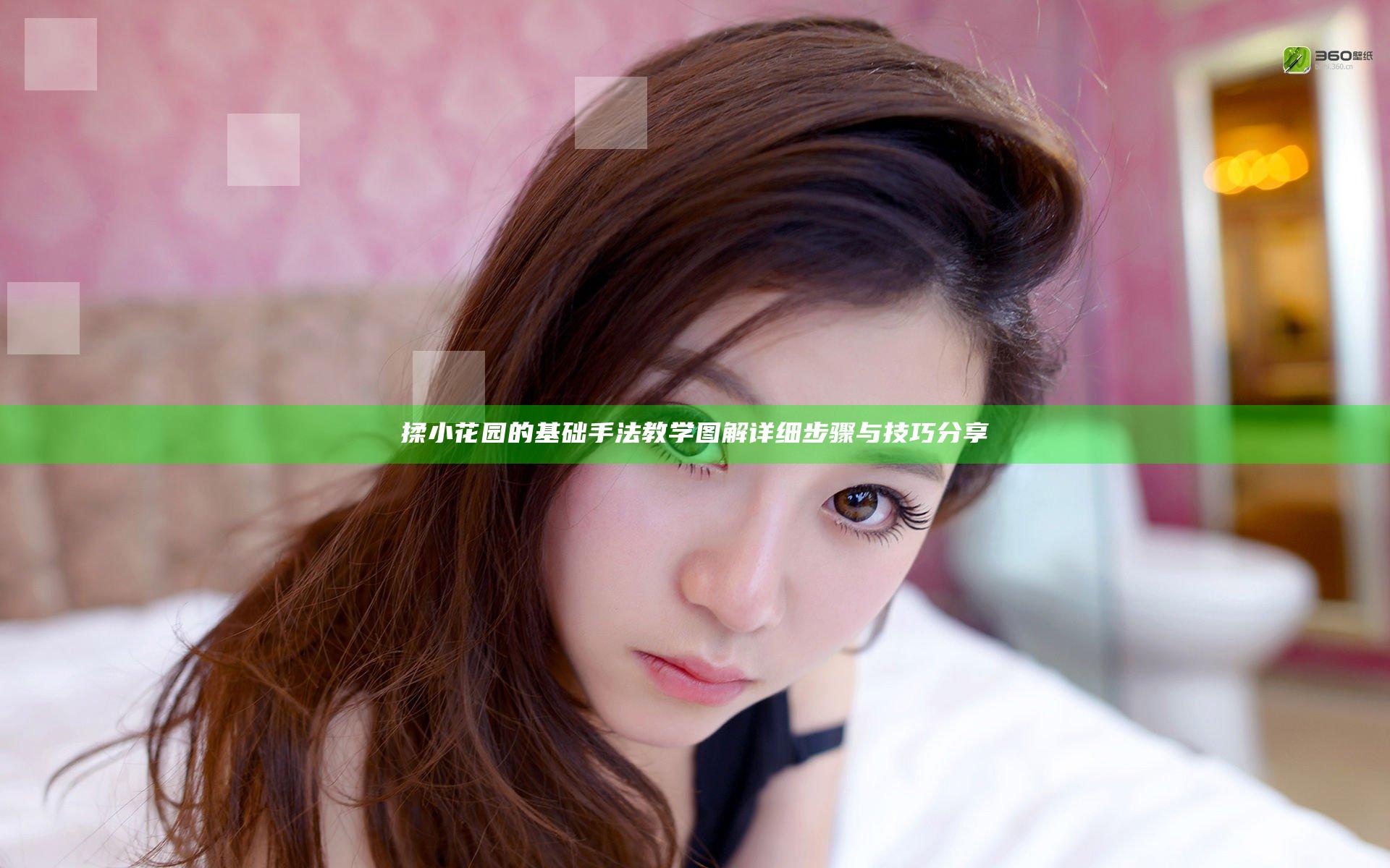 揉小花园的基础手法教学图解详细步骤与技巧分享