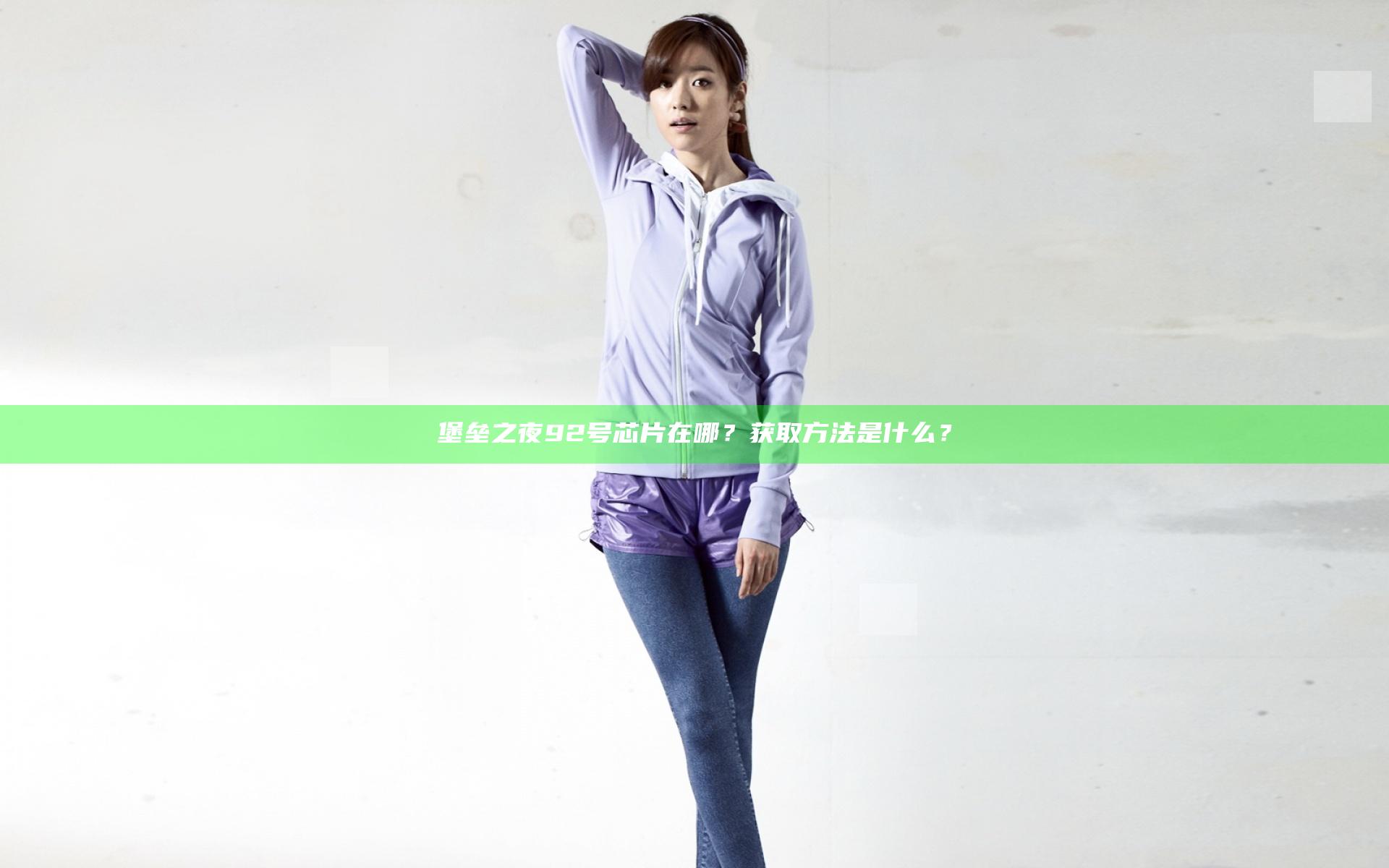 堡垒之夜92号芯片在哪？获取方法是什么？