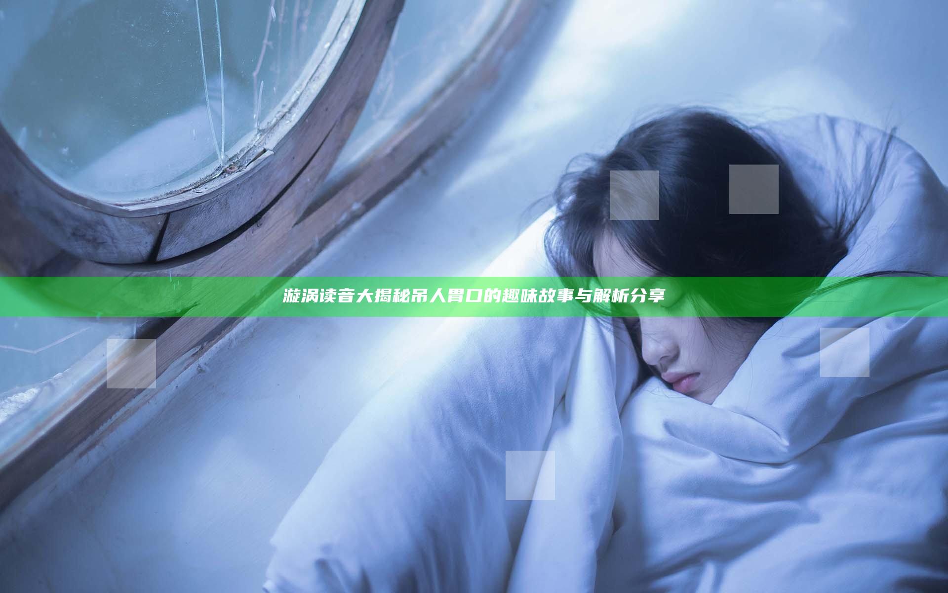 漩涡读音大揭秘 吊人胃口的趣味故事与解析分享