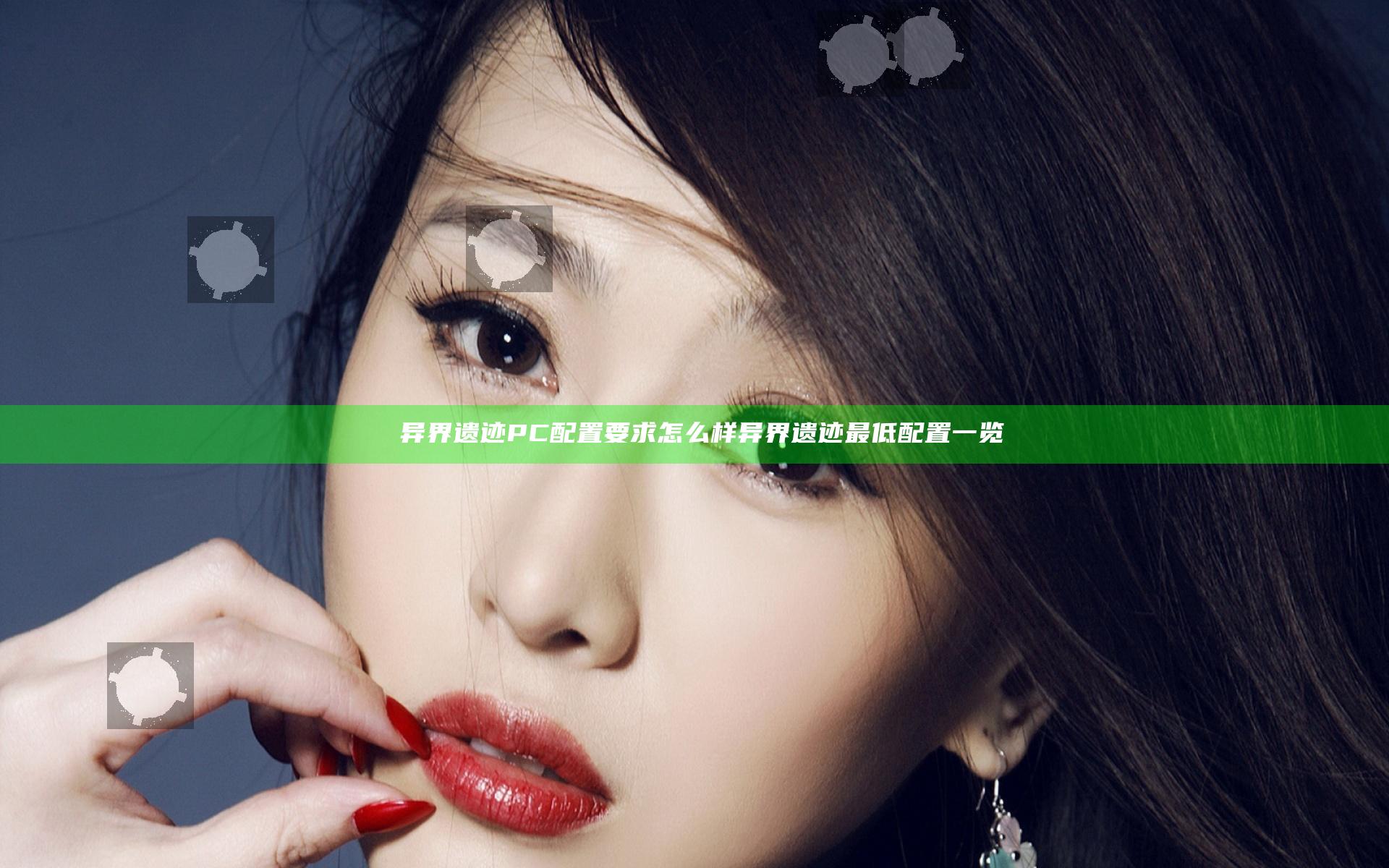 ​异界遗迹PC配置要求怎么样 异界遗迹最低配置一览