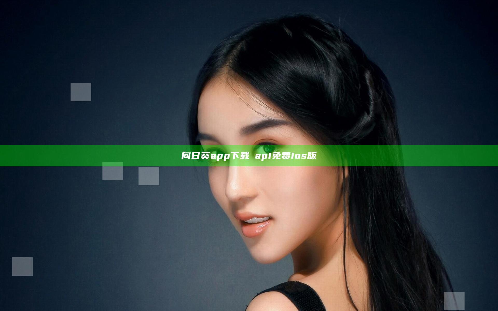 向日葵app下载汅api免费ios版