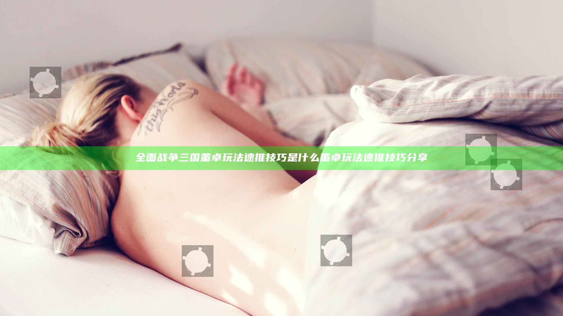 全面战争三国董卓玩法速推技巧是什么 董卓玩法速推技巧分享