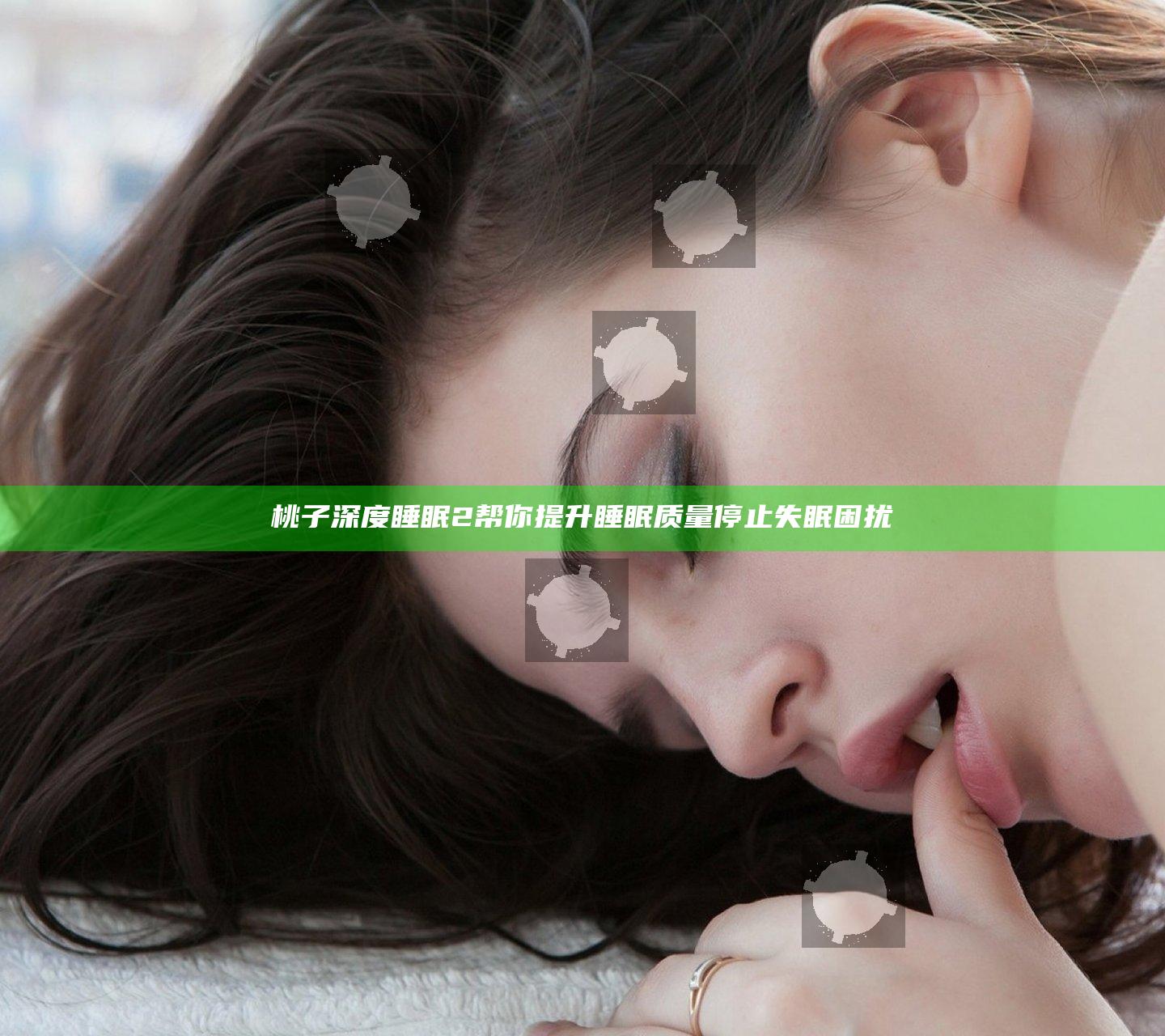桃子深度睡眠2 帮你提升睡眠质量停止失眠困扰