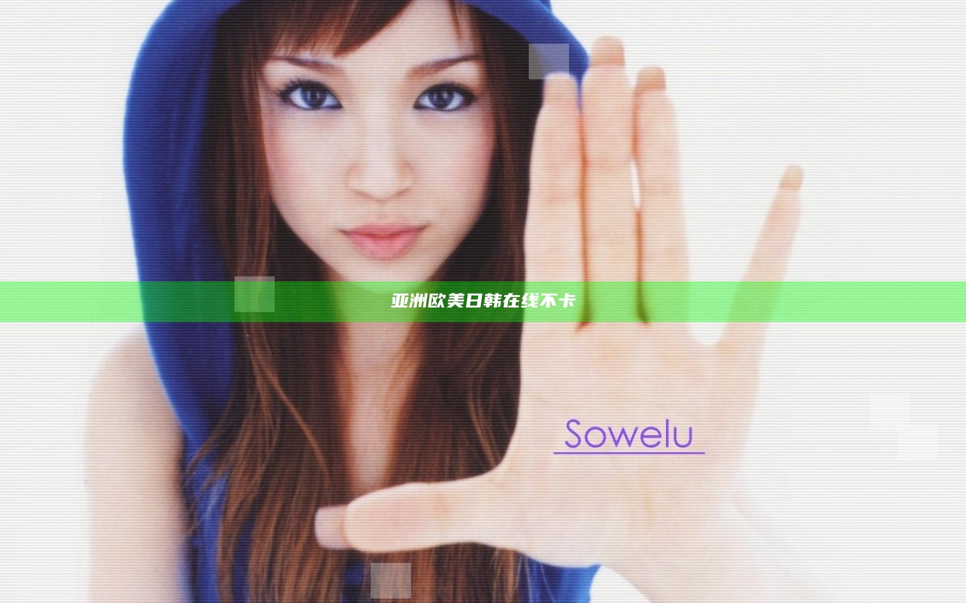 亚洲欧美日韩在线不卡