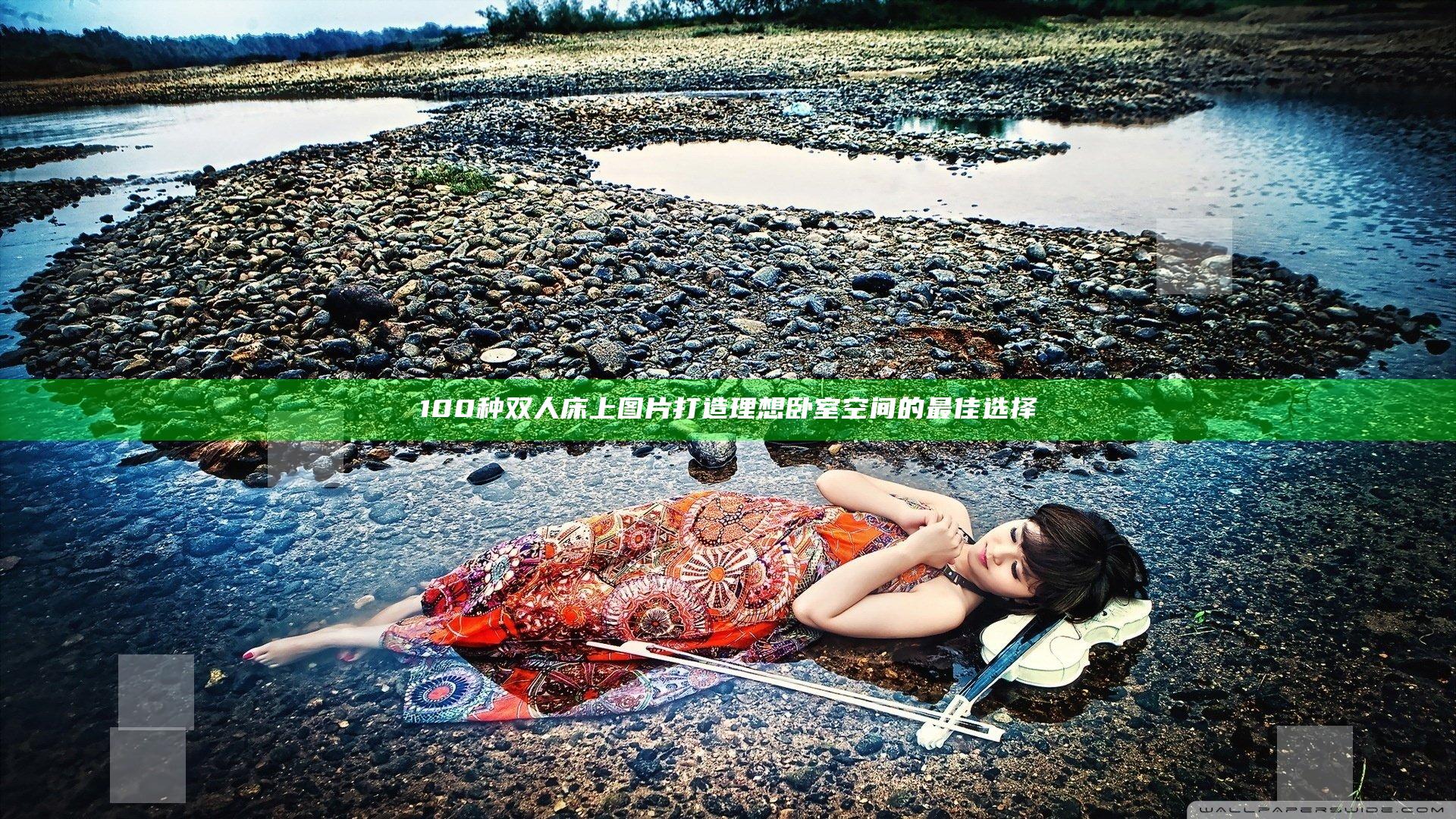 100种双人床上图片打造理想卧室空间的最佳选择