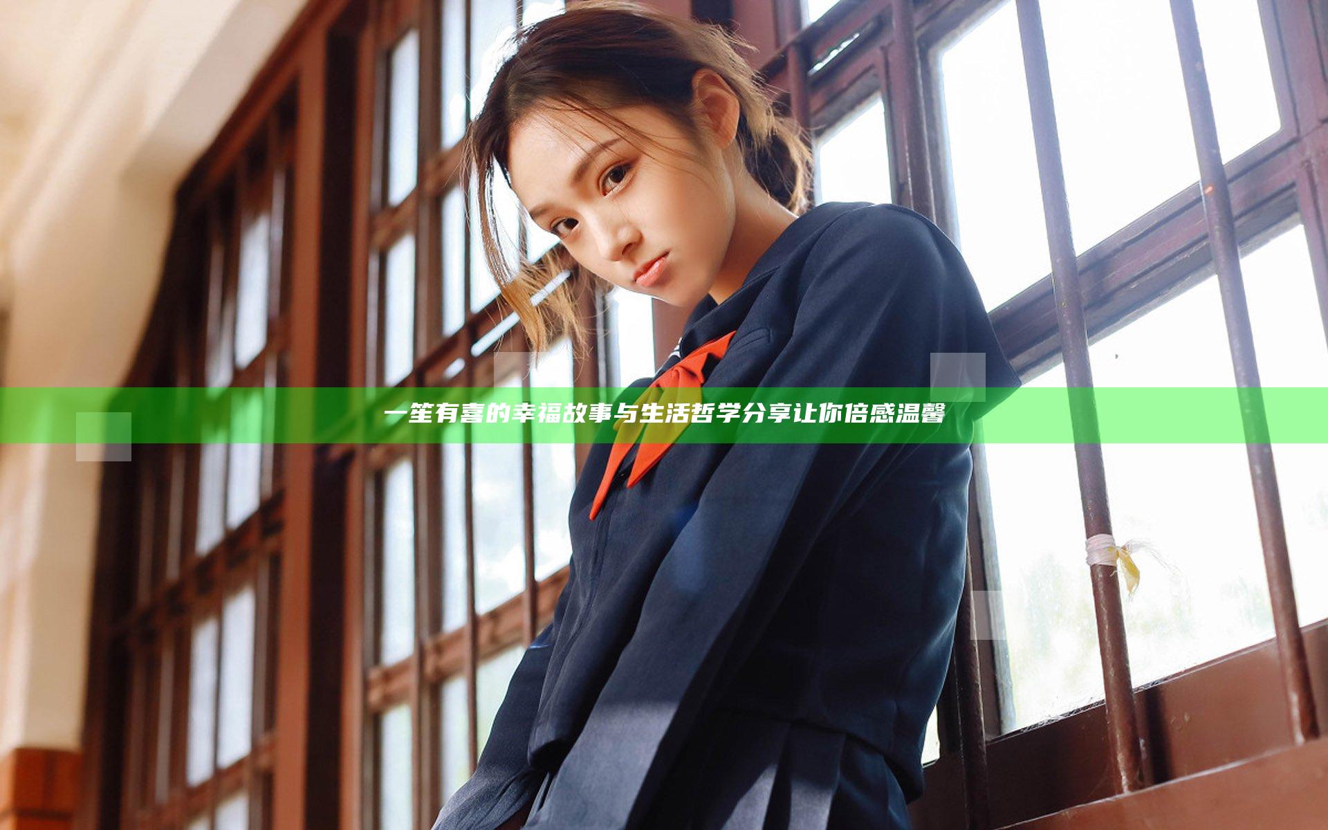 一笙有喜的幸福故事与生活哲学分享让你倍感温馨