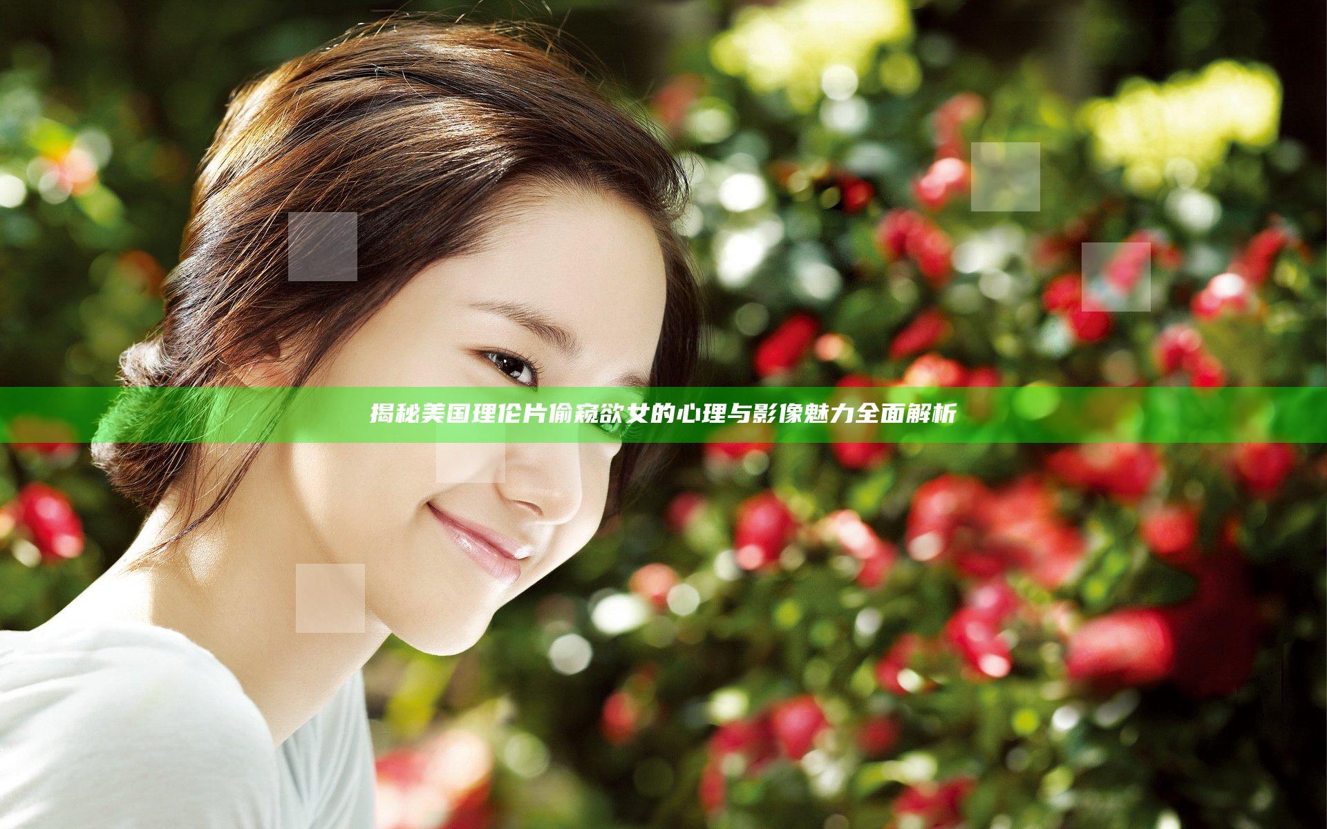 揭秘美国理伦片偷窥欲女的心理与影像魅力全面解析