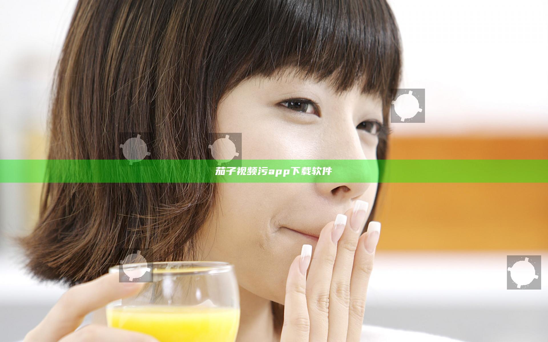 茄子视频污app下载软件