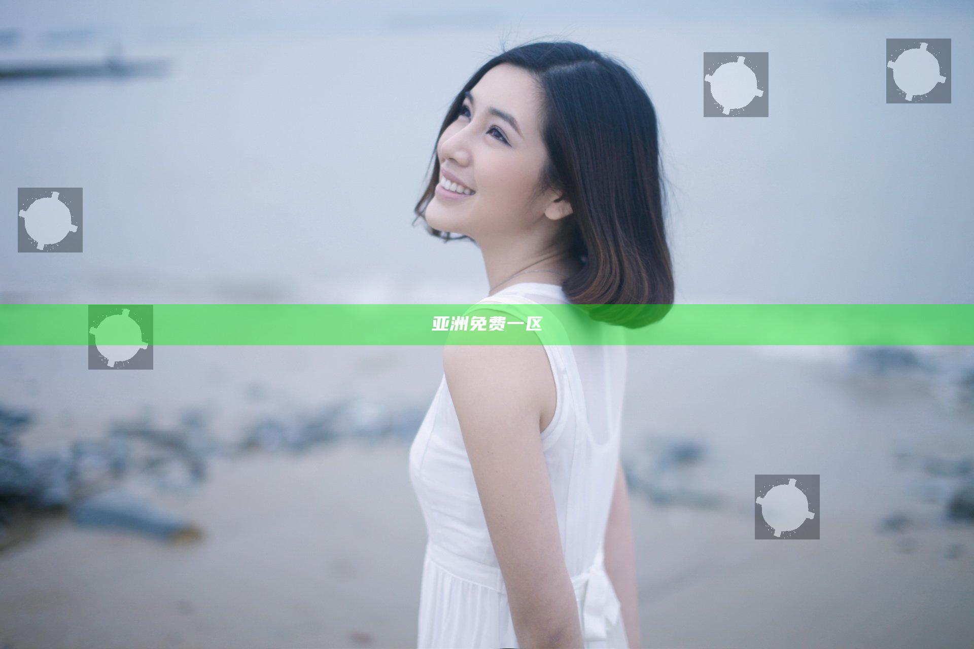亚洲免费一区