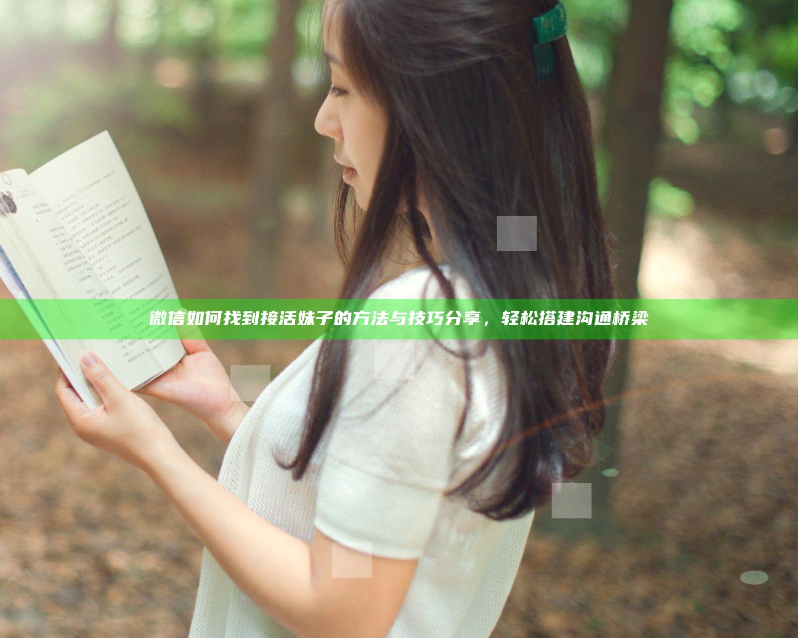 微信如何找到接活妹子的方法与技巧分享，轻松搭建沟通桥梁