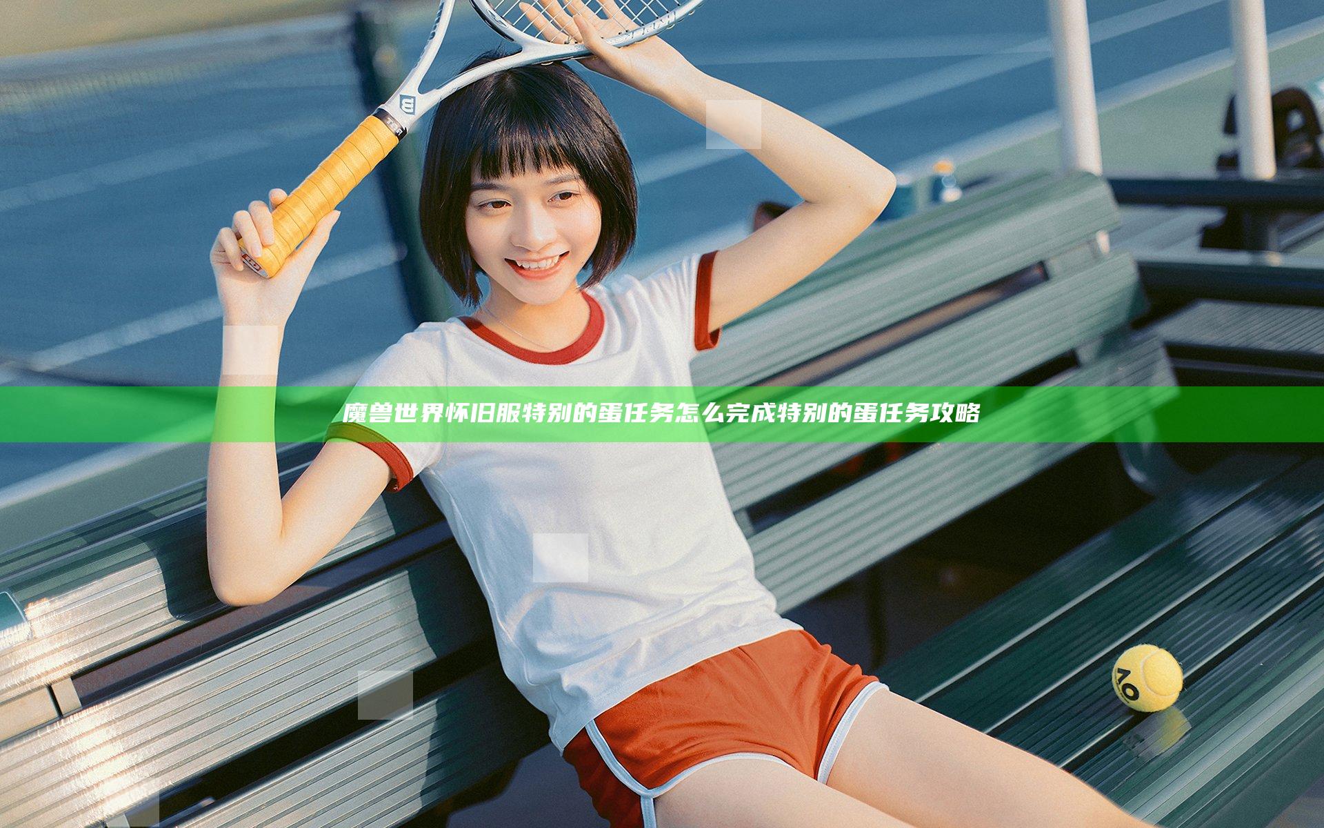 魔兽世界怀旧服特别的蛋任务怎么完成 特别的蛋任务攻略