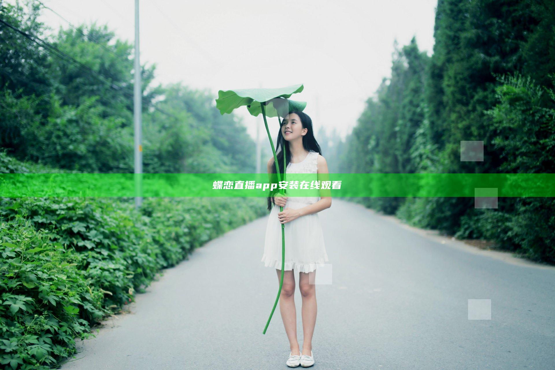 蝶恋直播app安装在线观看