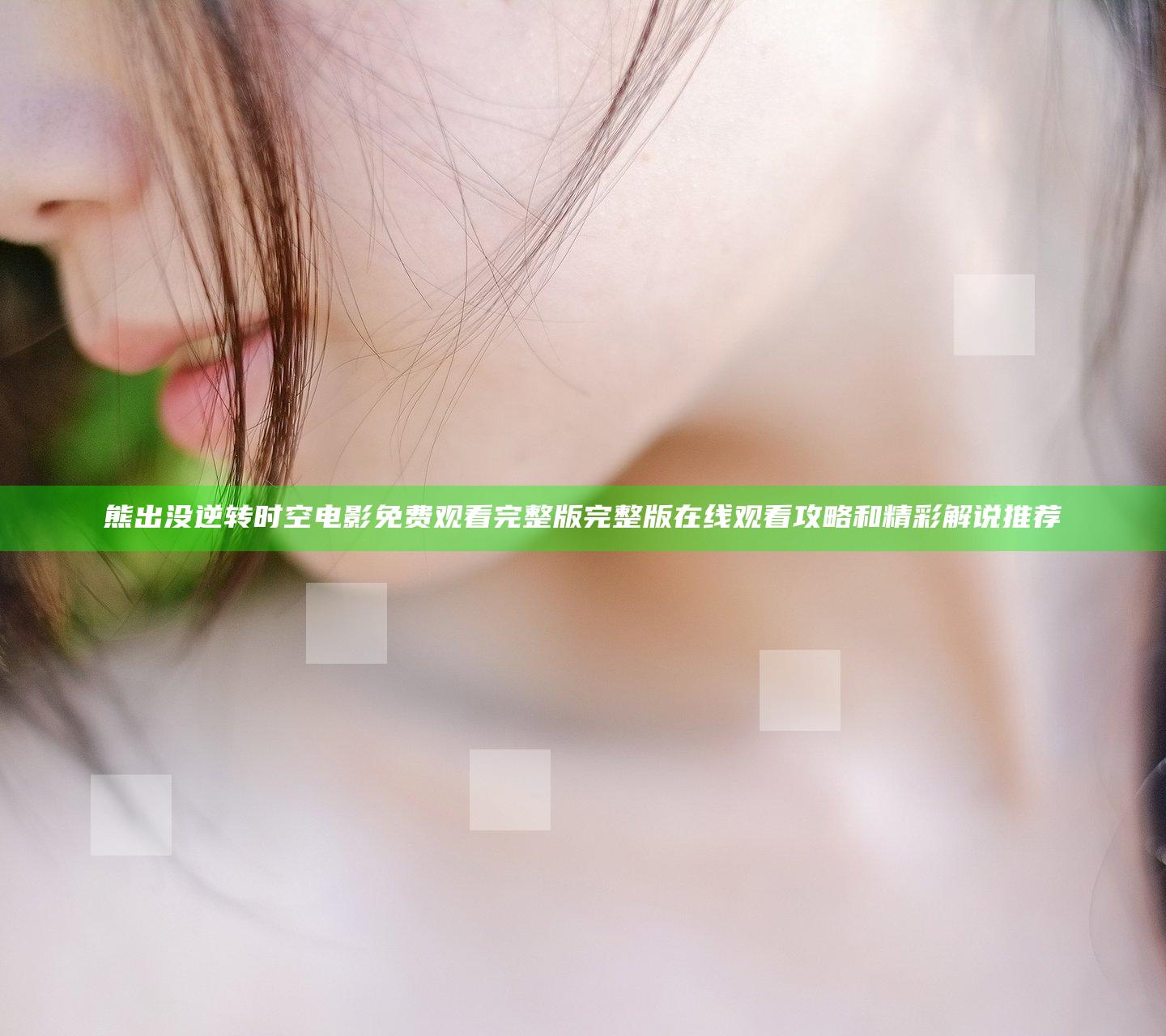 熊出没逆转时空电影免费观看完整版完整版在线观看攻略和精彩解说推荐