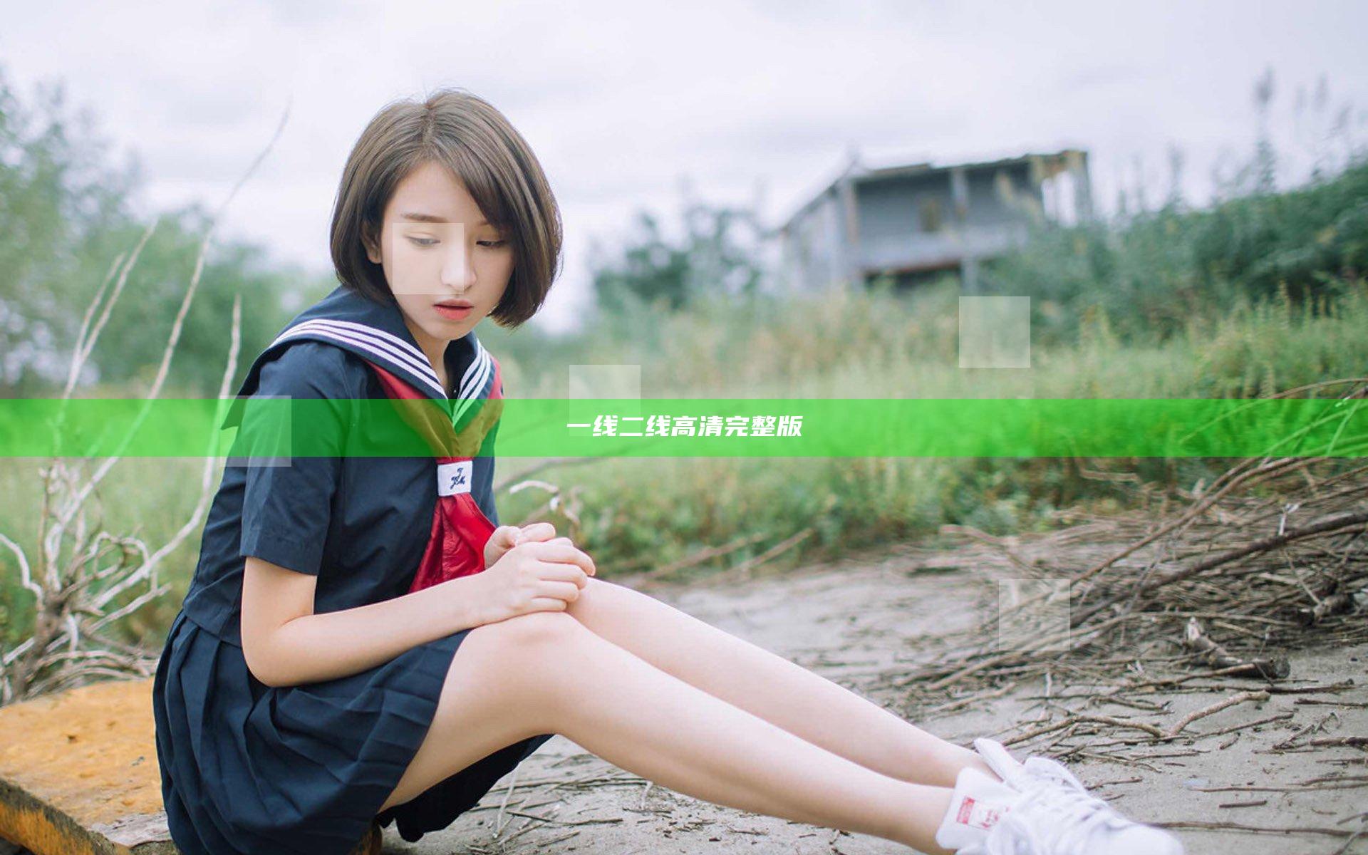 一线二线高清完整版