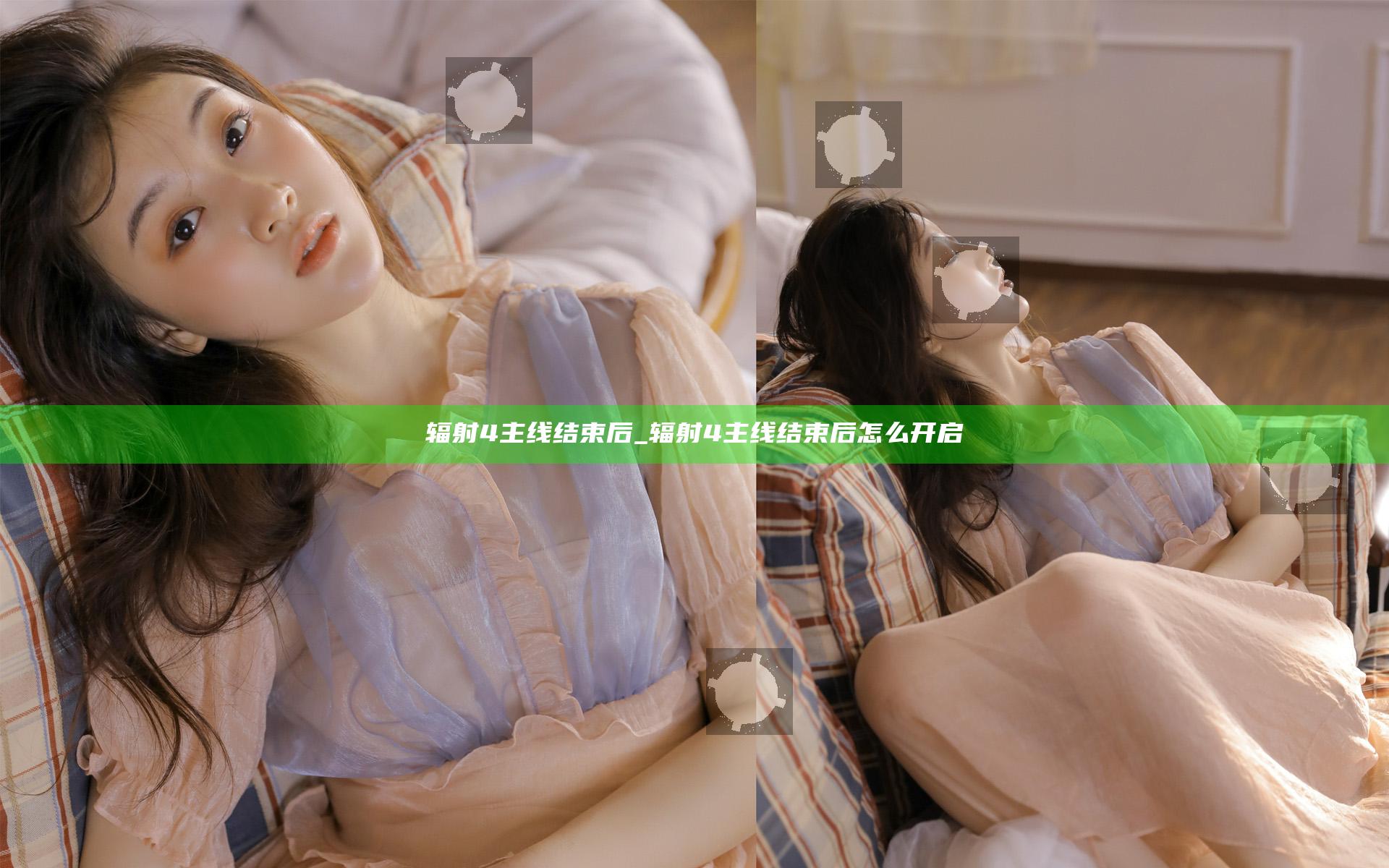 辐射4 主线结束后_辐射4 主线结束后怎么开启