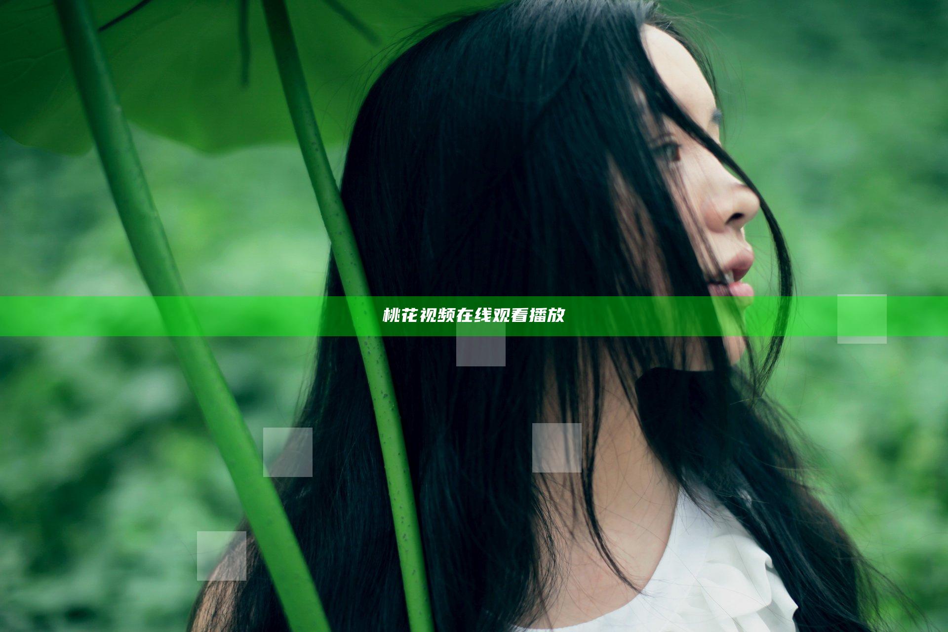 桃花视频在线观看播放