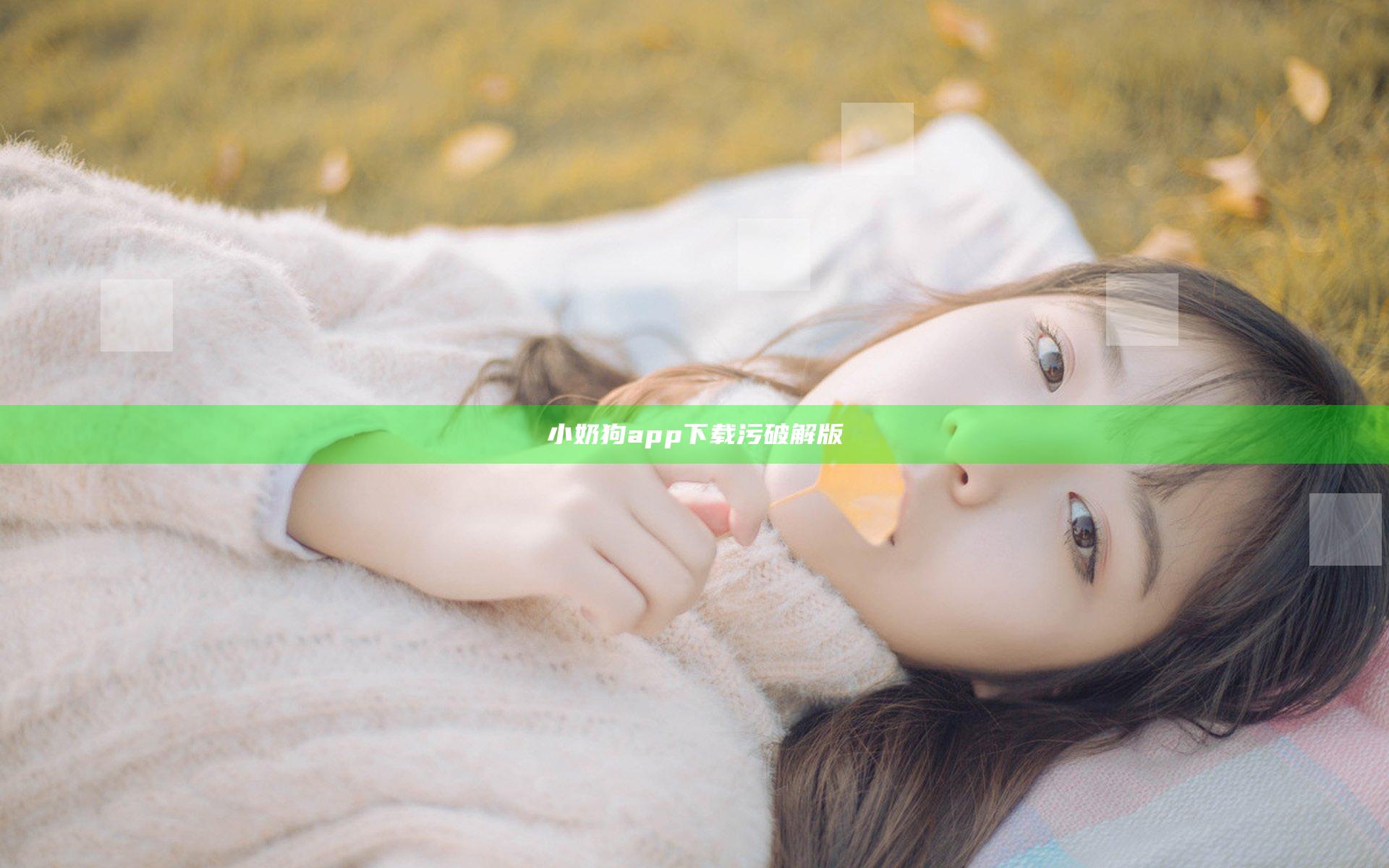 小奶狗app下载污破解版