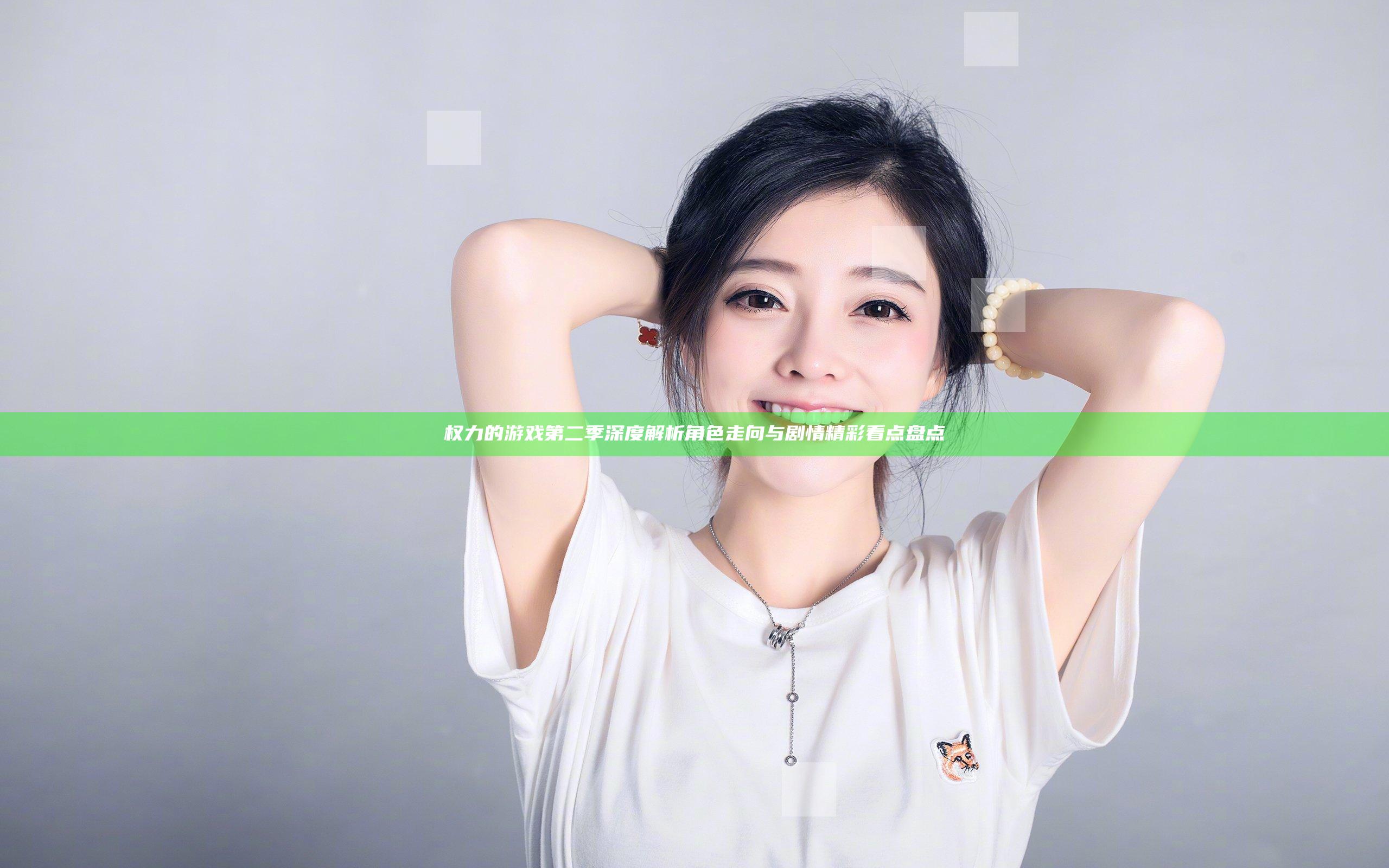 权力的游戏第二季深度解析 角色走向与剧情精彩看点盘点