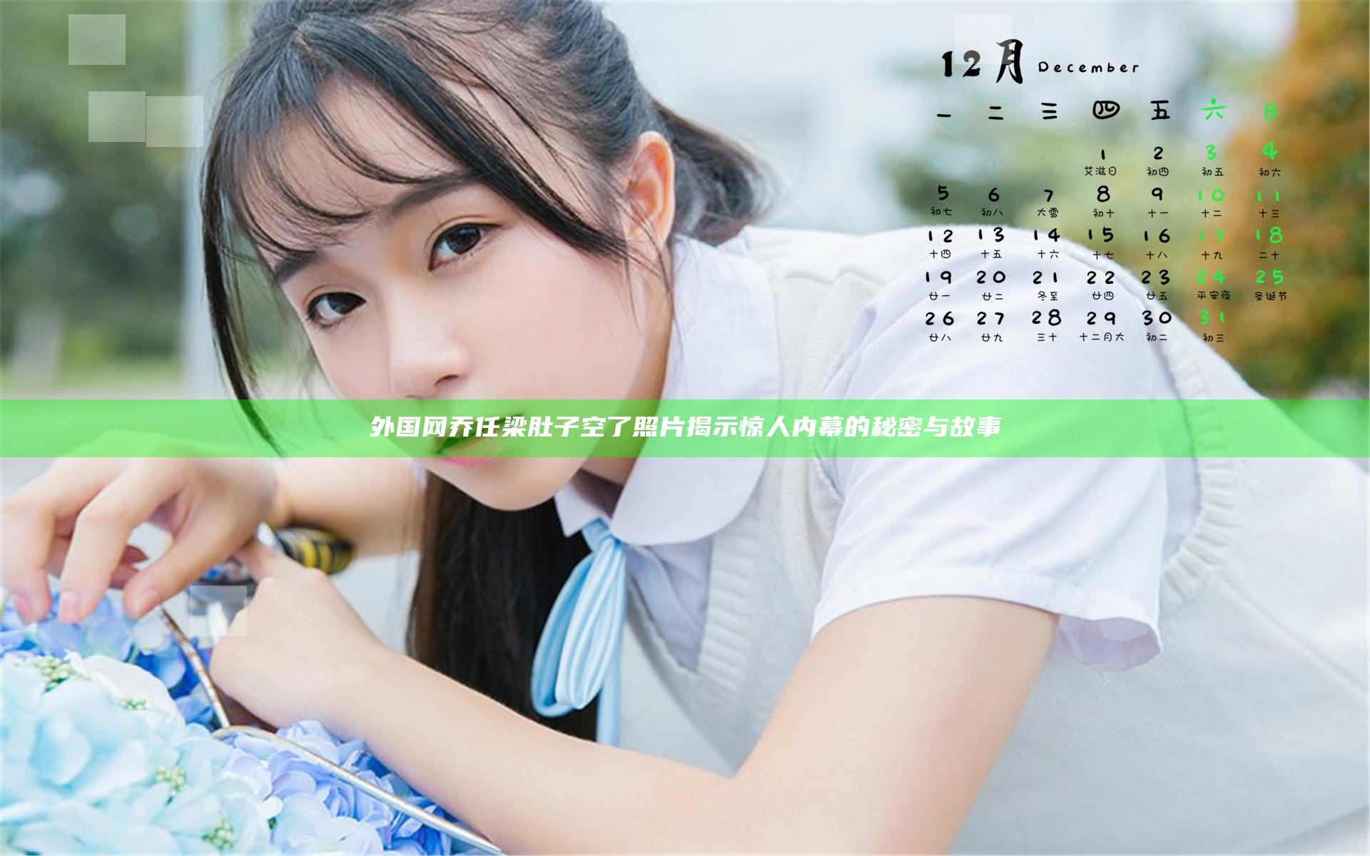 外国网乔任梁肚子空了照片揭示惊人内幕的秘密与故事